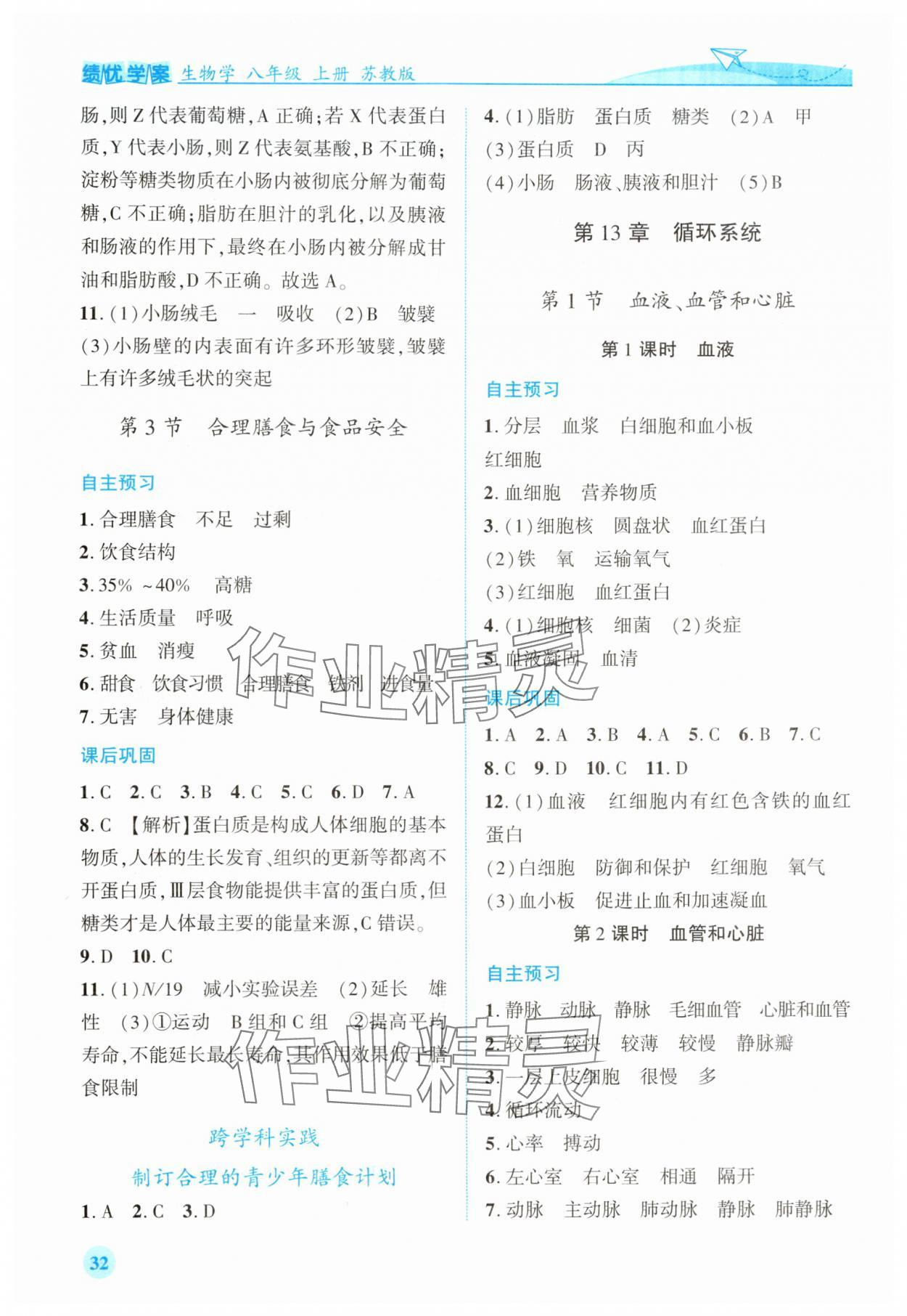 2025年绩优学案八年级生物上册苏教版 第2页