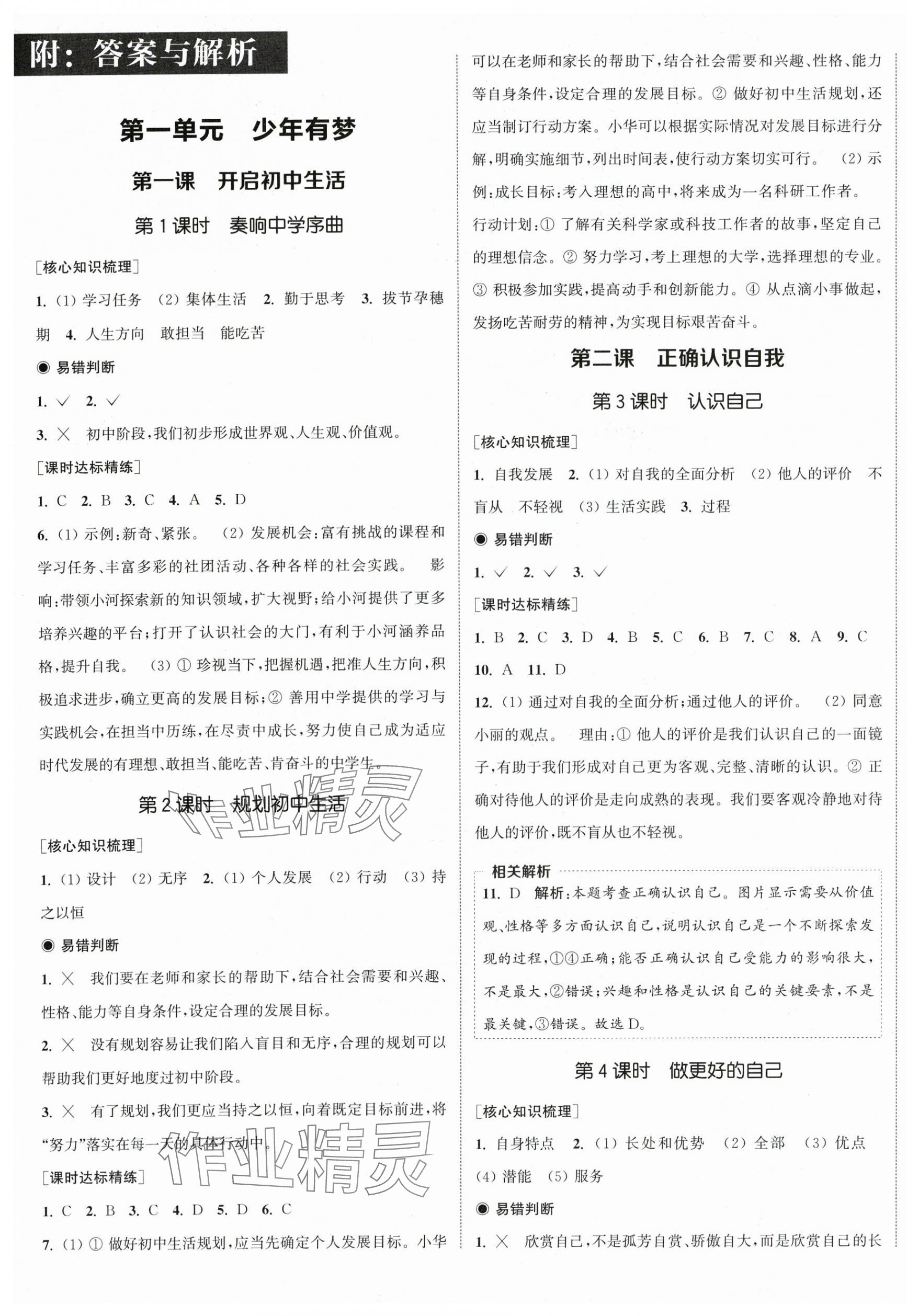 2025年通城学典课时作业本七年级道德与法治上册人教版 第1页