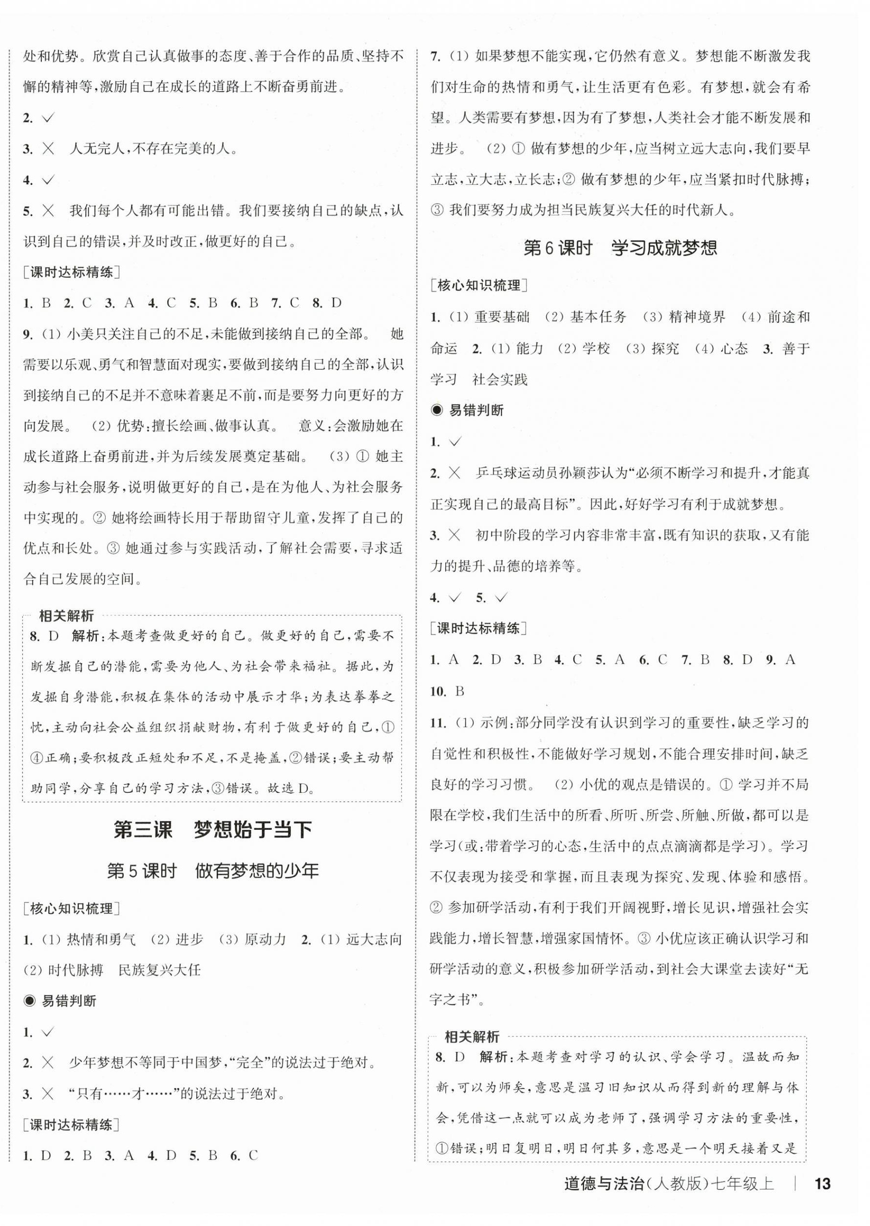 2025年通城学典课时作业本七年级道德与法治上册人教版 第2页
