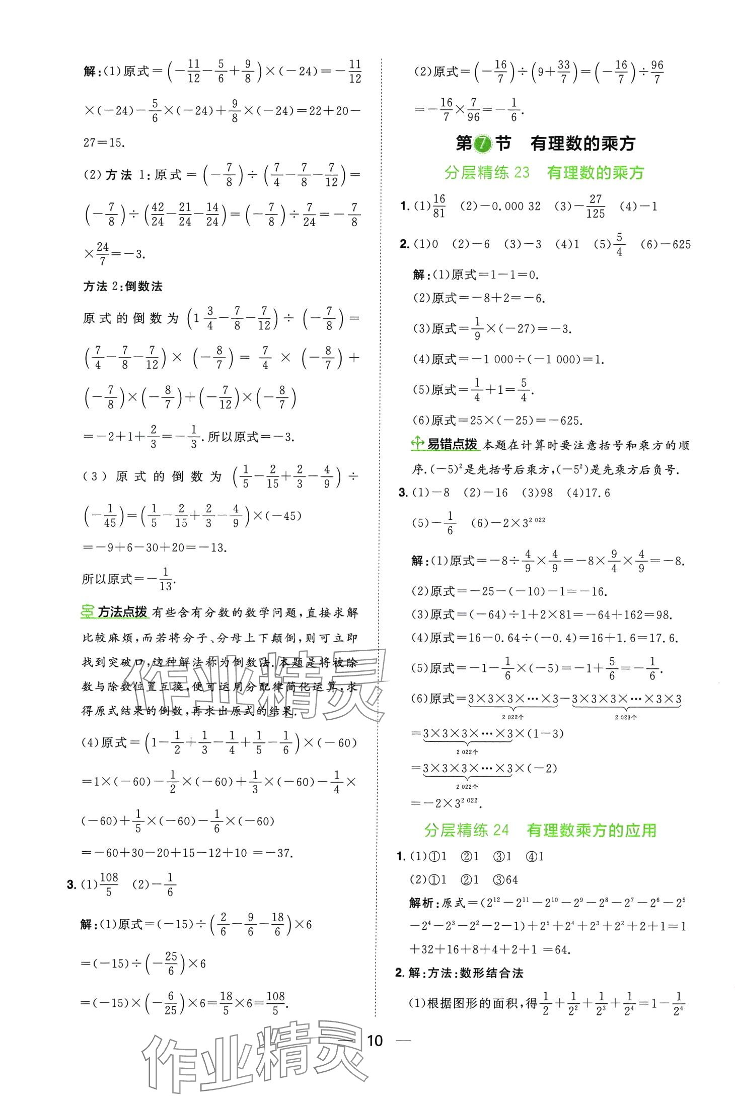 2024年陽光同學(xué)分層設(shè)計(jì)七年級(jí)數(shù)學(xué)全一冊北師大版計(jì)算題分層精練 第10頁