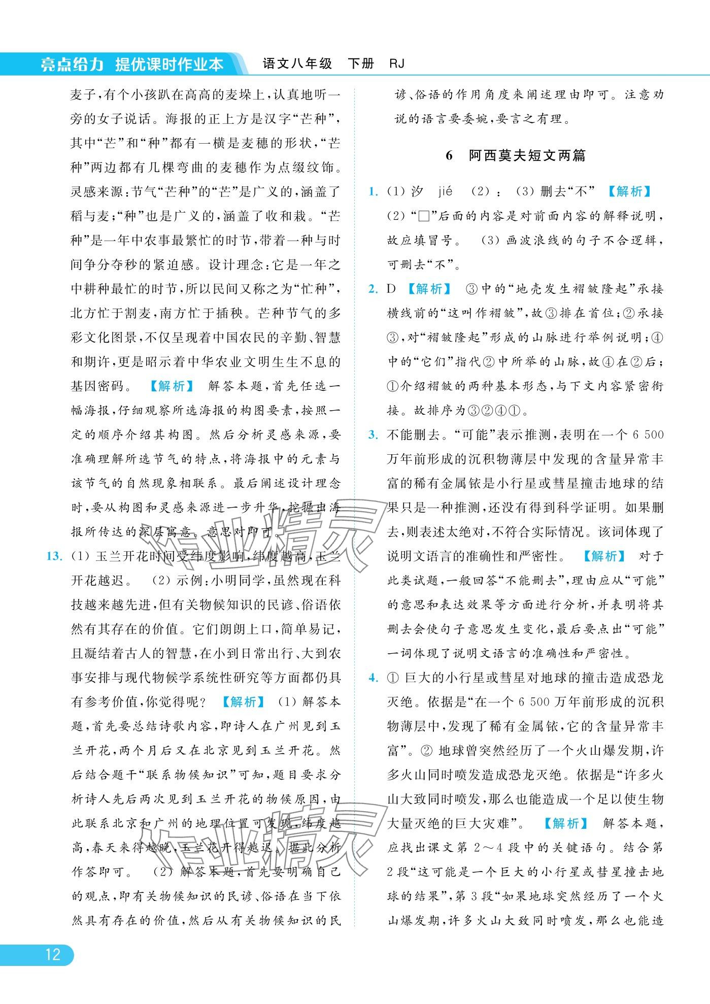 2025年亮点给力提优课时作业本八年级语文下册人教版 参考答案第12页