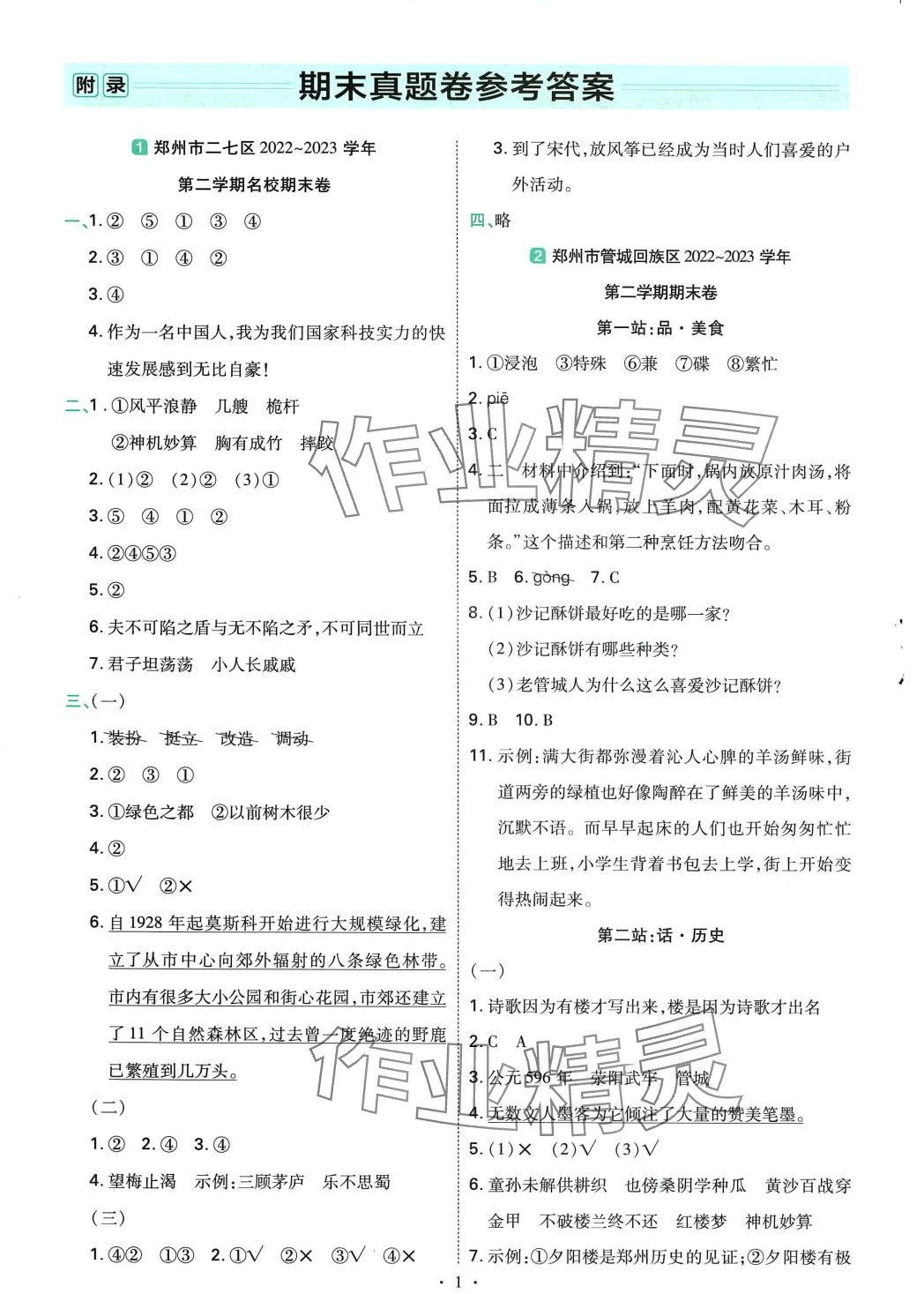 2024年教材幫五年級語文下冊人教版河南專版 參考答案第1頁