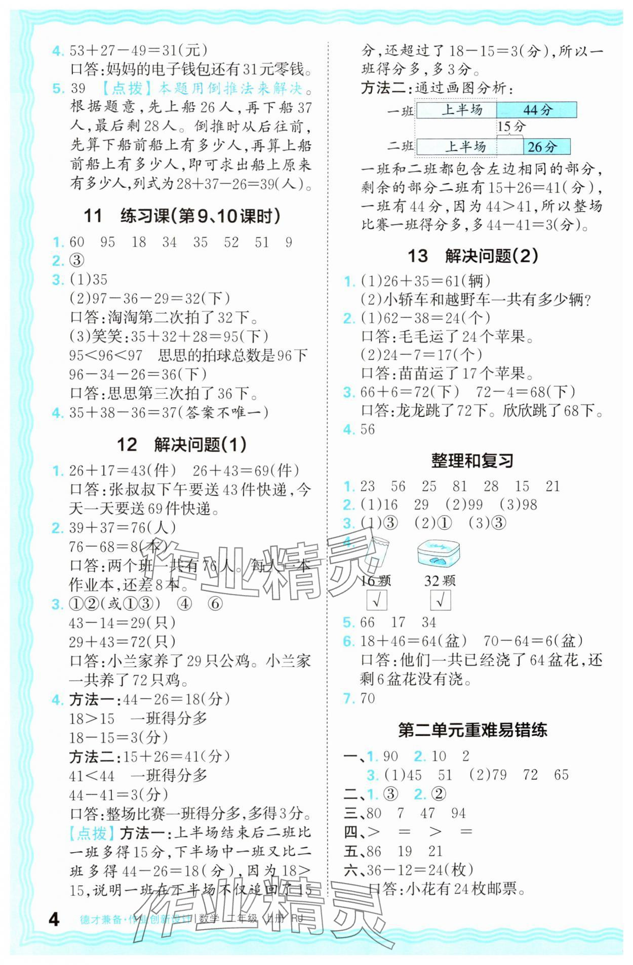 2024年王朝霞德才兼备作业创新设计二年级数学上册人教版 参考答案第4页