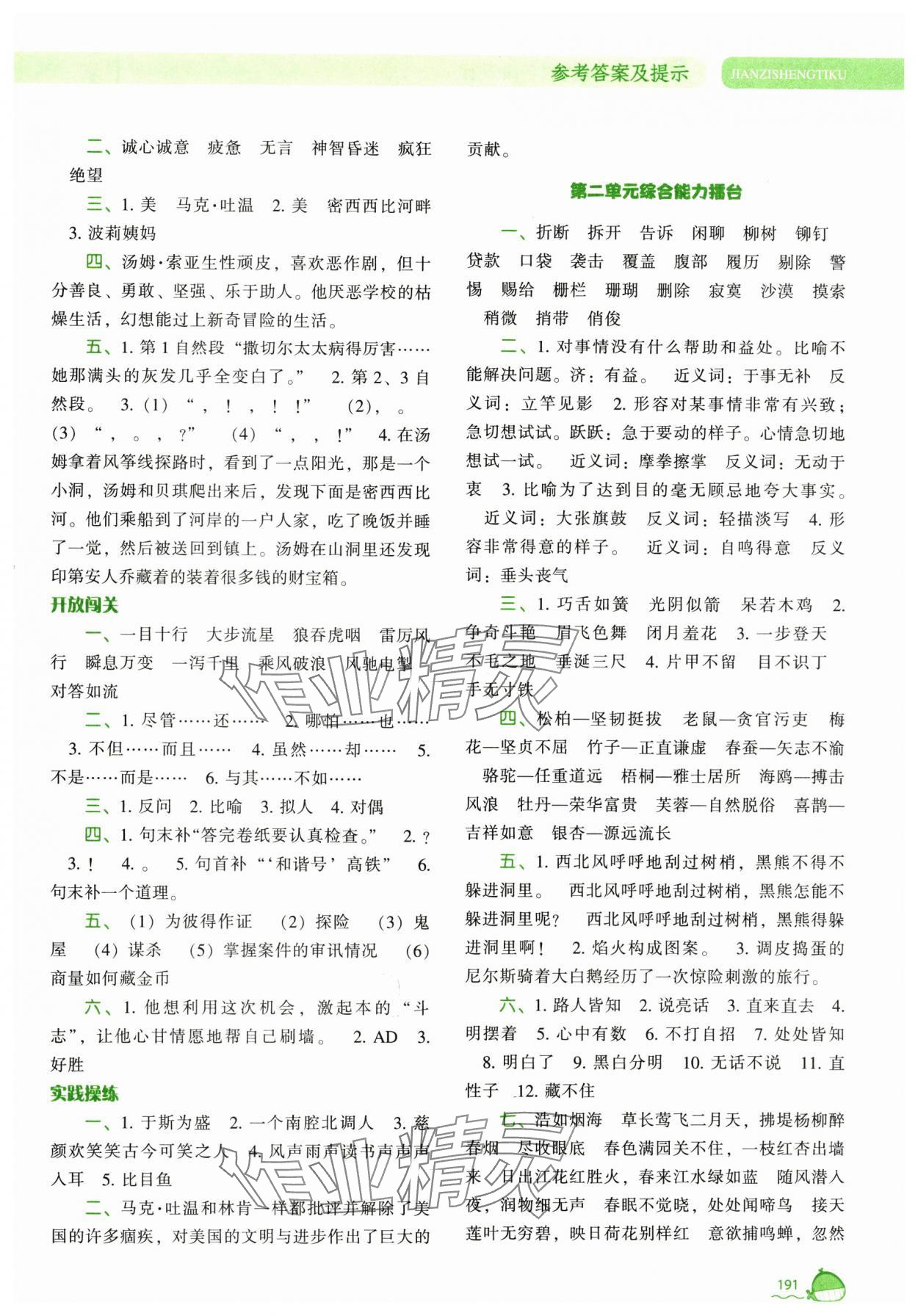 2025年尖子生題庫(kù)六年級(jí)語(yǔ)文下冊(cè) 參考答案第6頁(yè)