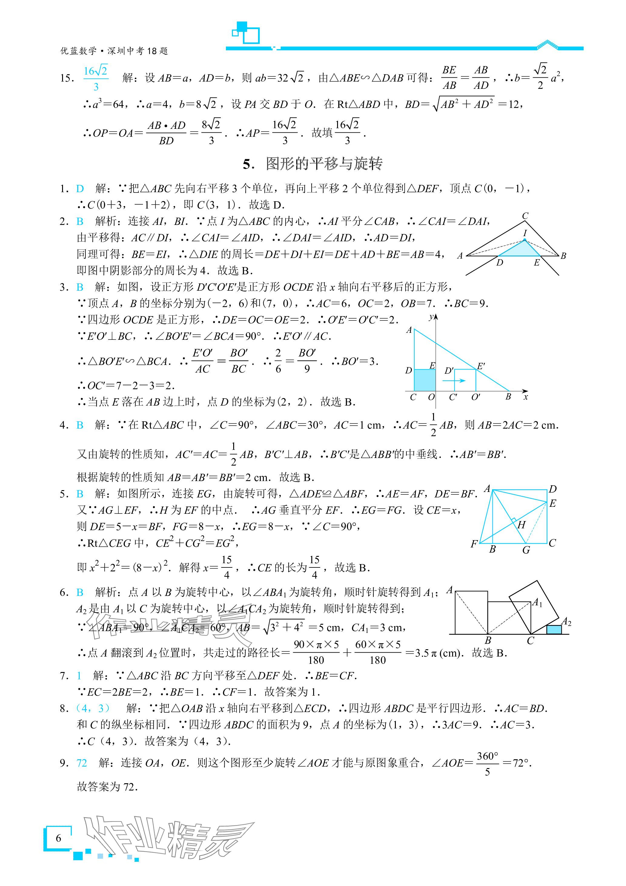 2024年優藍數學深圳中考18題 參考答案第6頁