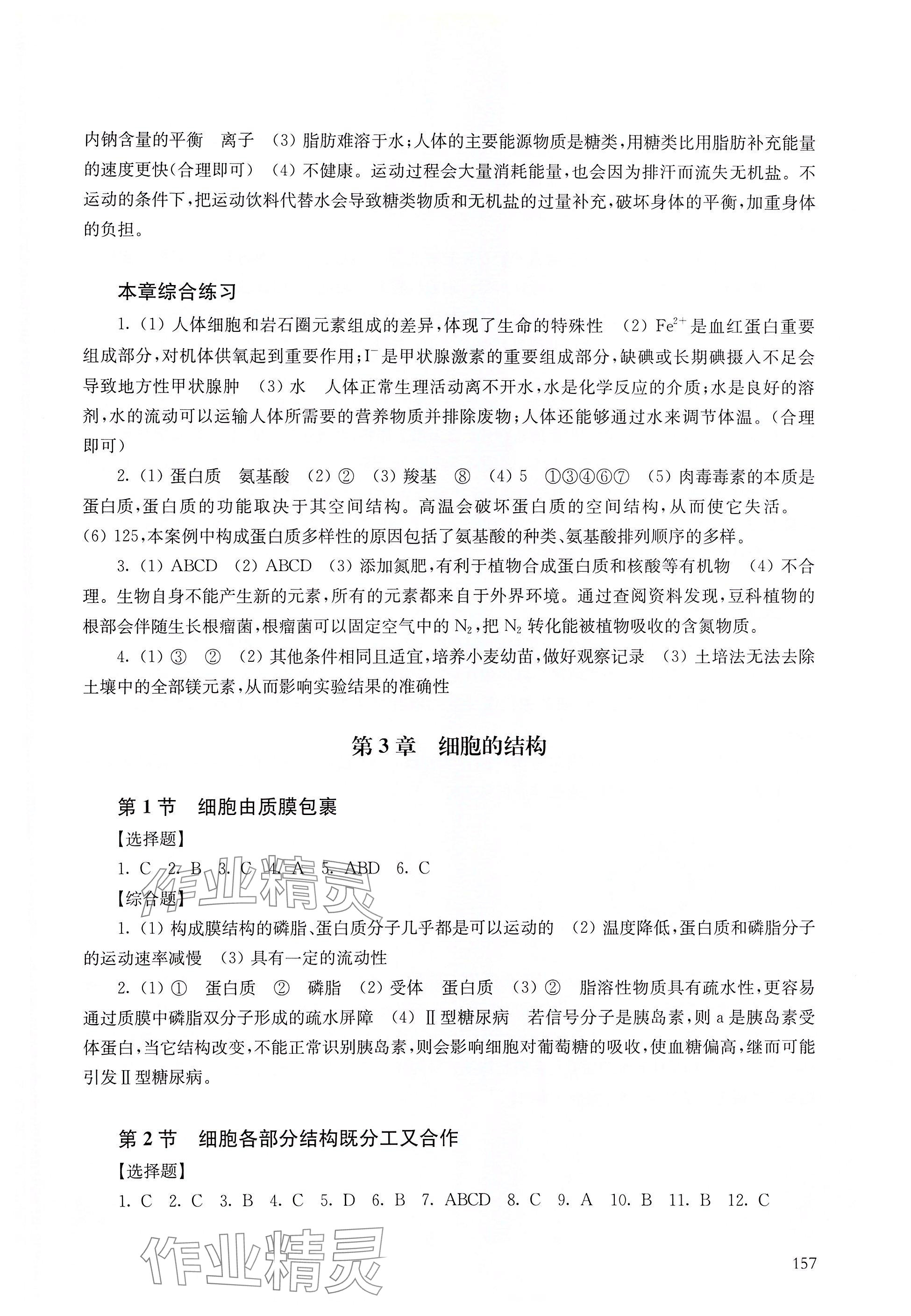 2025年練習部分高中生物必修1滬科版 參考答案第3頁