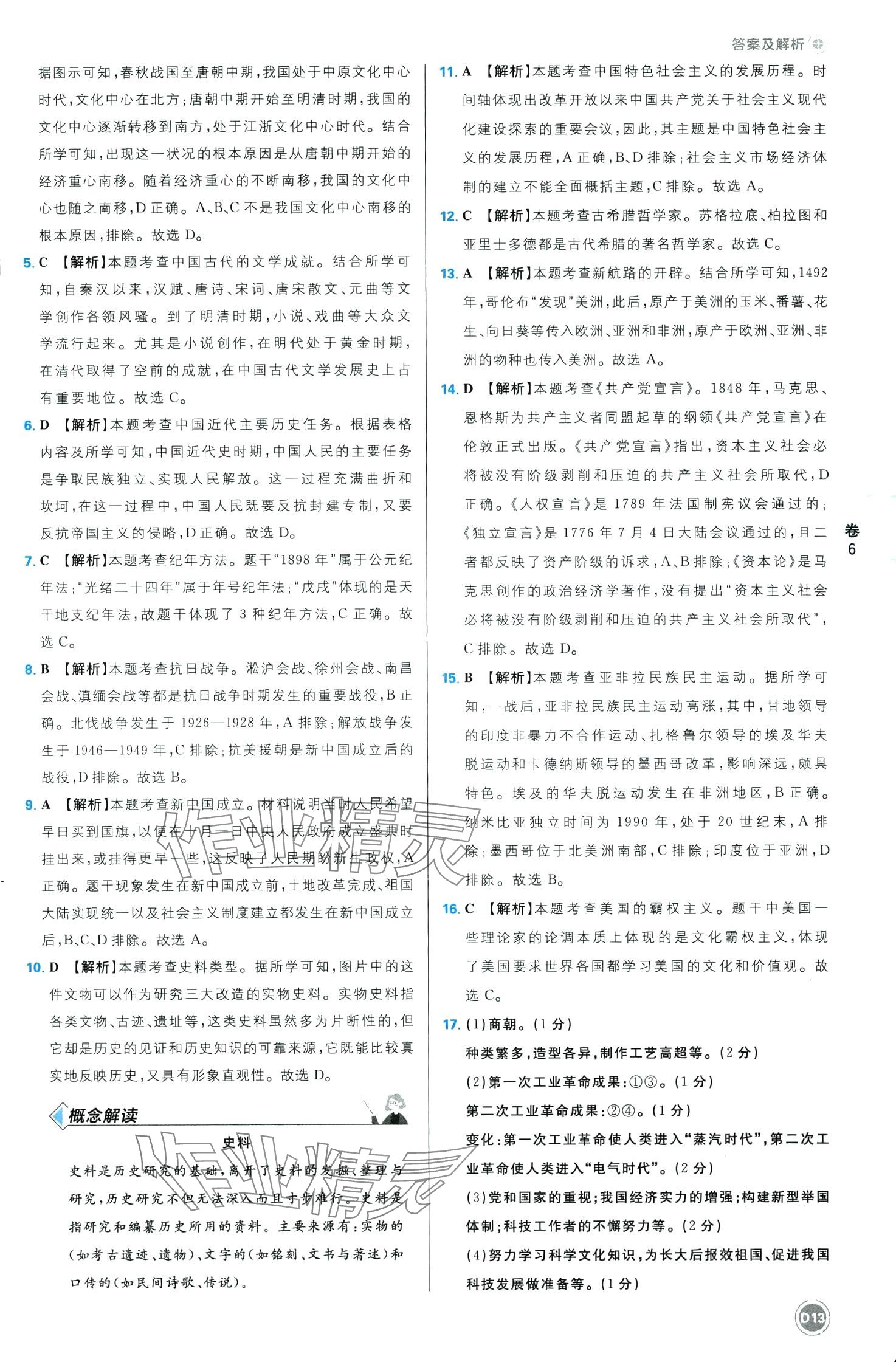 2024年中考必刷卷开明出版社历史中考四川专版&nbsp;第13页