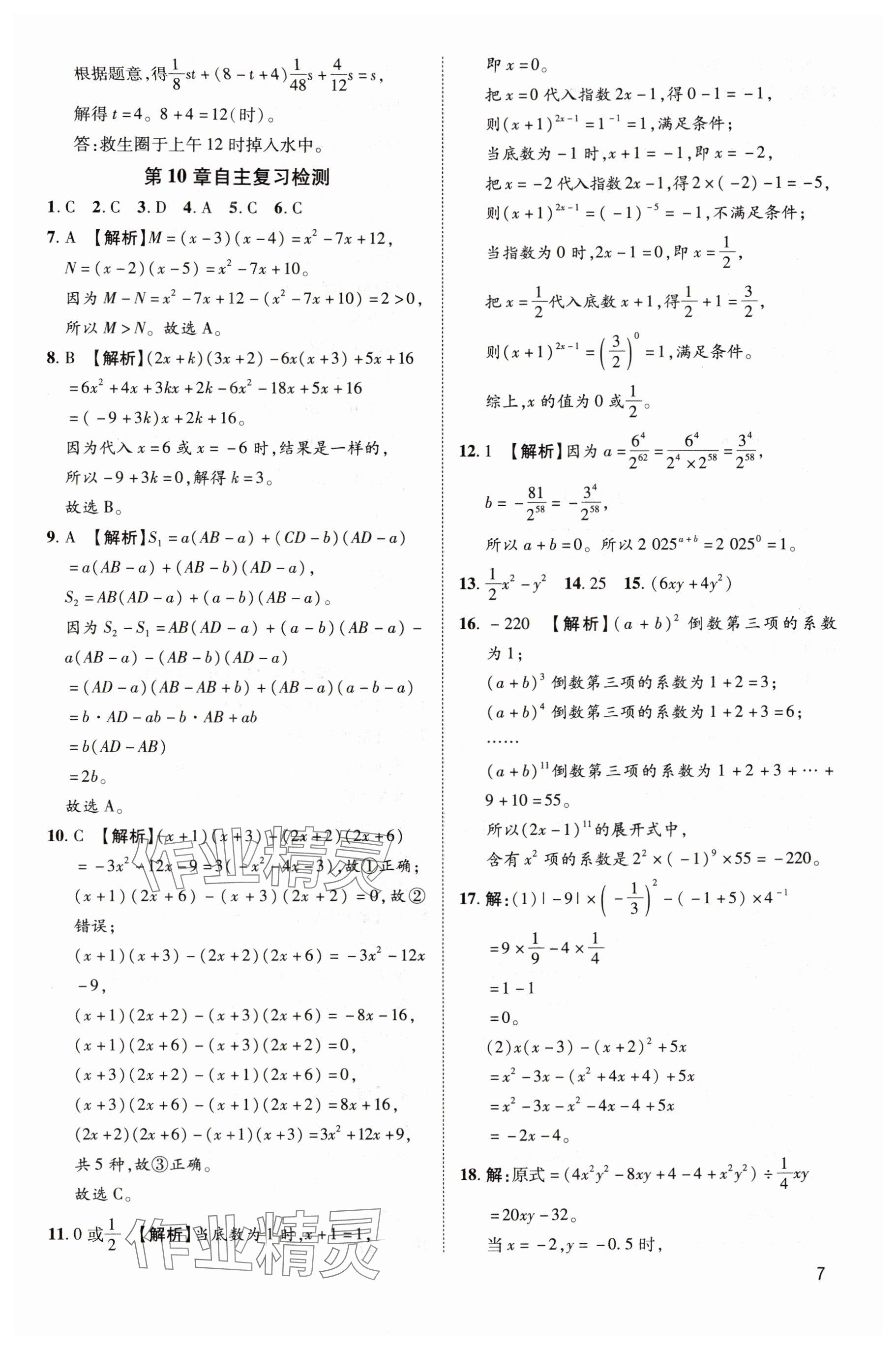2025年魯人泰斗假期好時(shí)光七升八數(shù)學(xué)青島版 參考答案第7頁(yè)