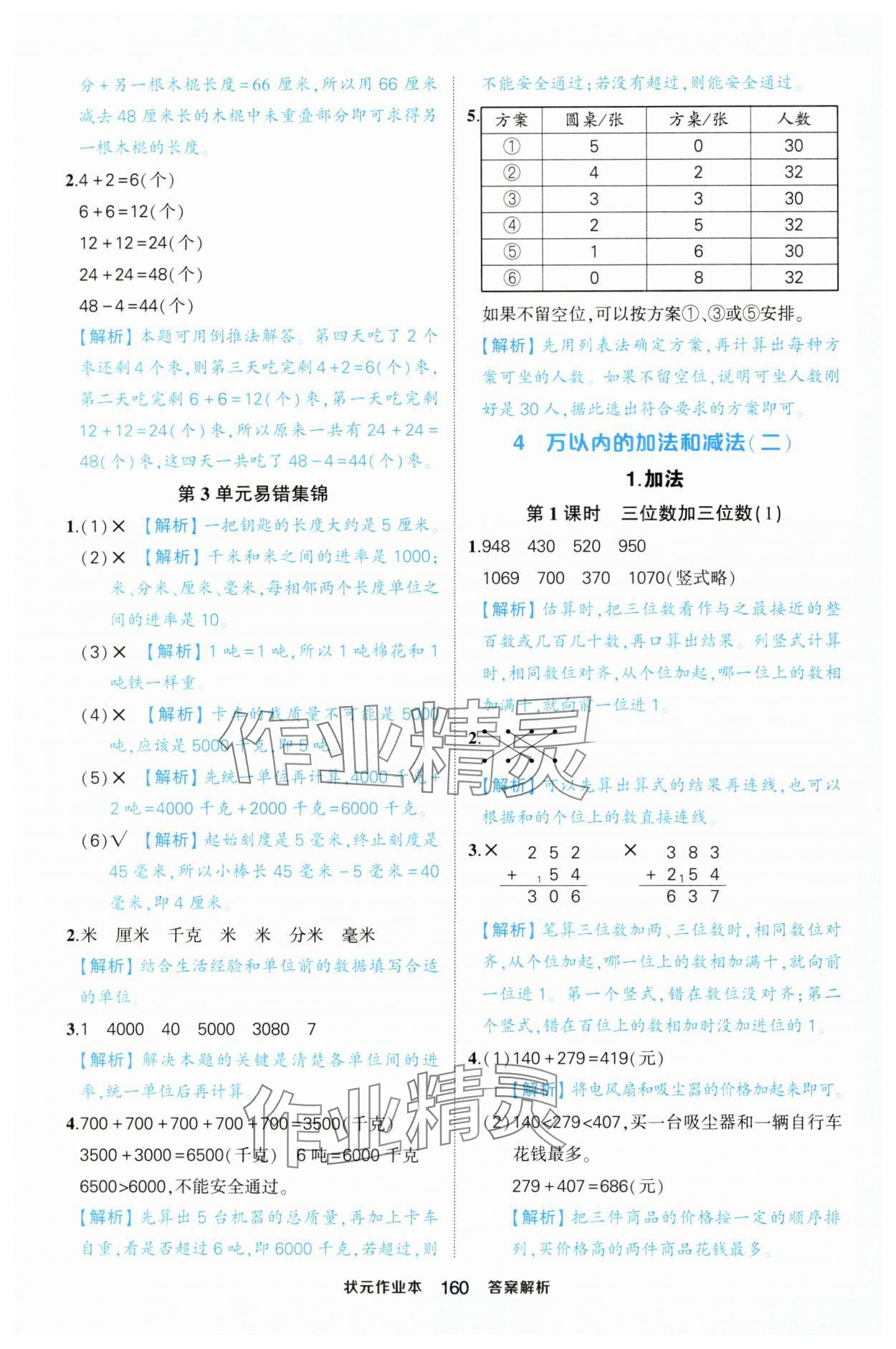 2024年黃岡狀元成才路狀元作業(yè)本三年級數(shù)學(xué)上冊人教版浙江專版 參考答案第10頁