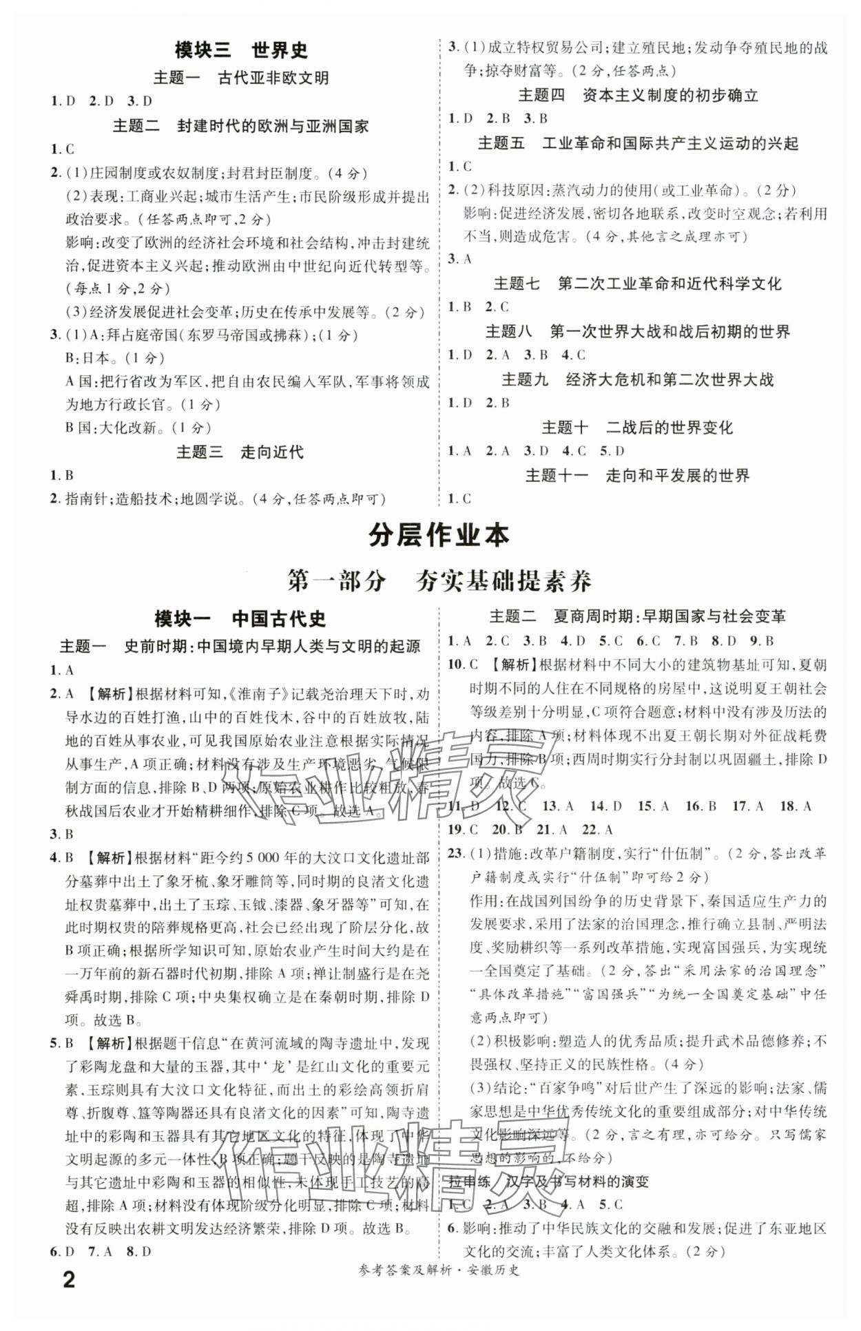 2024年一战成名考前新方案历史安徽中考 第2页