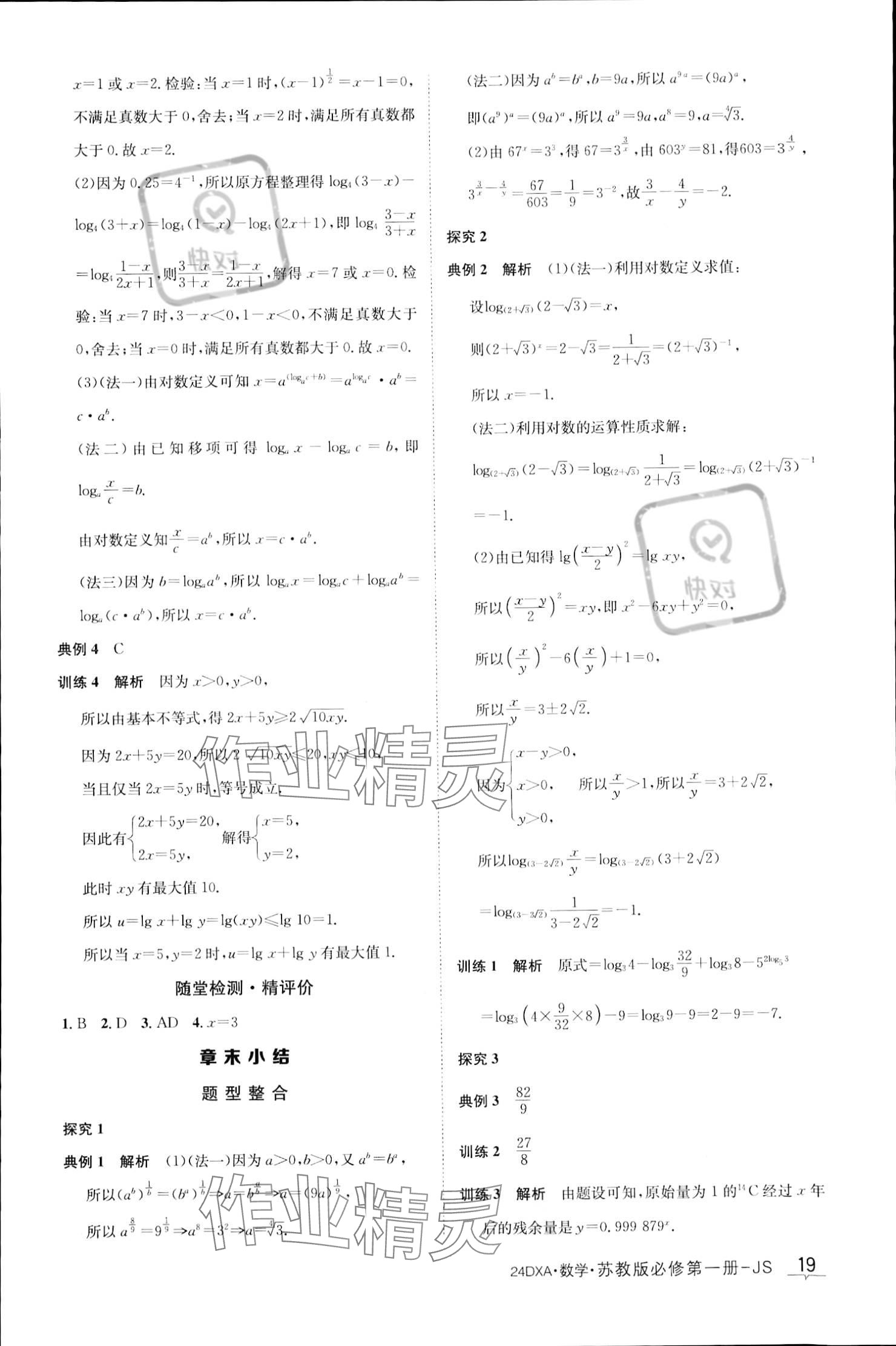 2023年金太陽導學案高中數(shù)學必修第一冊蘇教版 參考答案第19頁