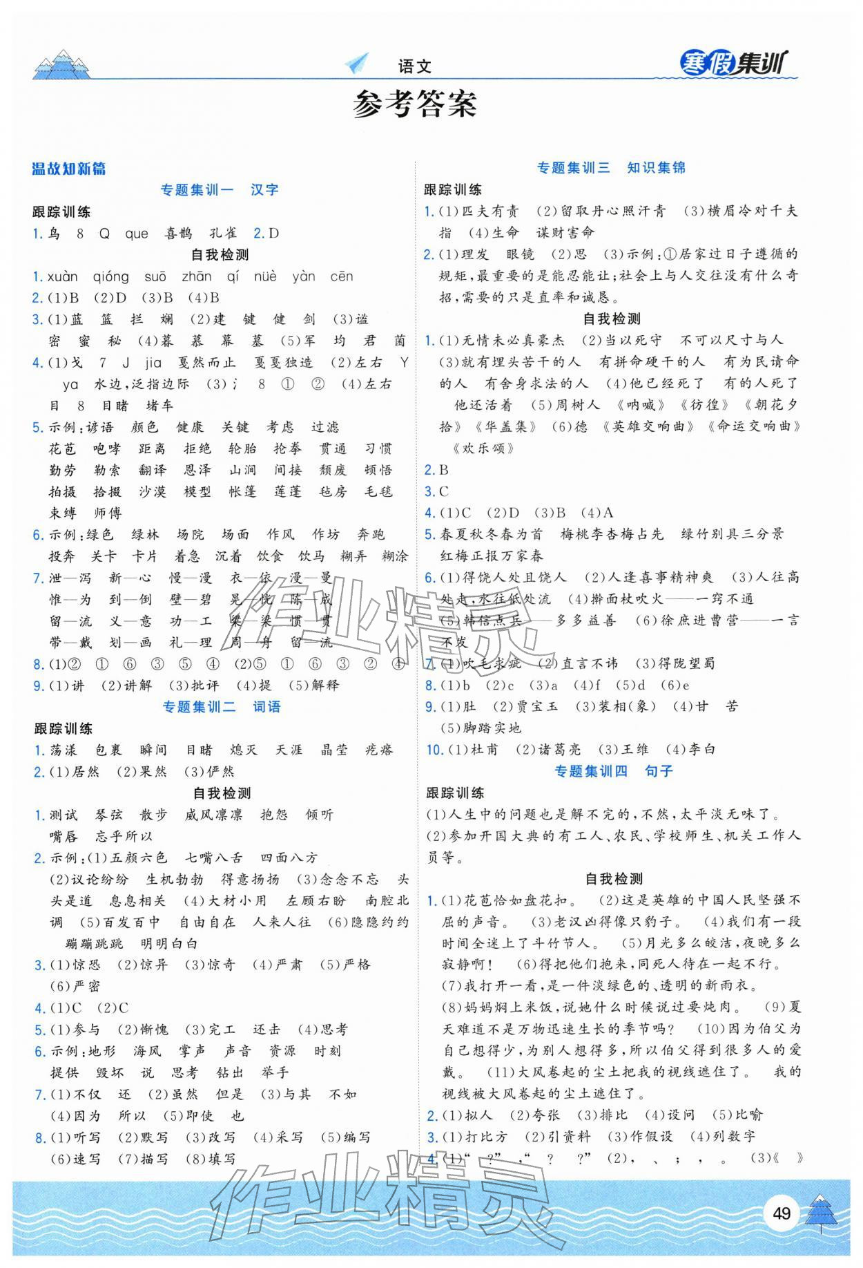 2026年寒假集訓六年級語文人教版合肥工業大學出版社&nbsp;第1頁