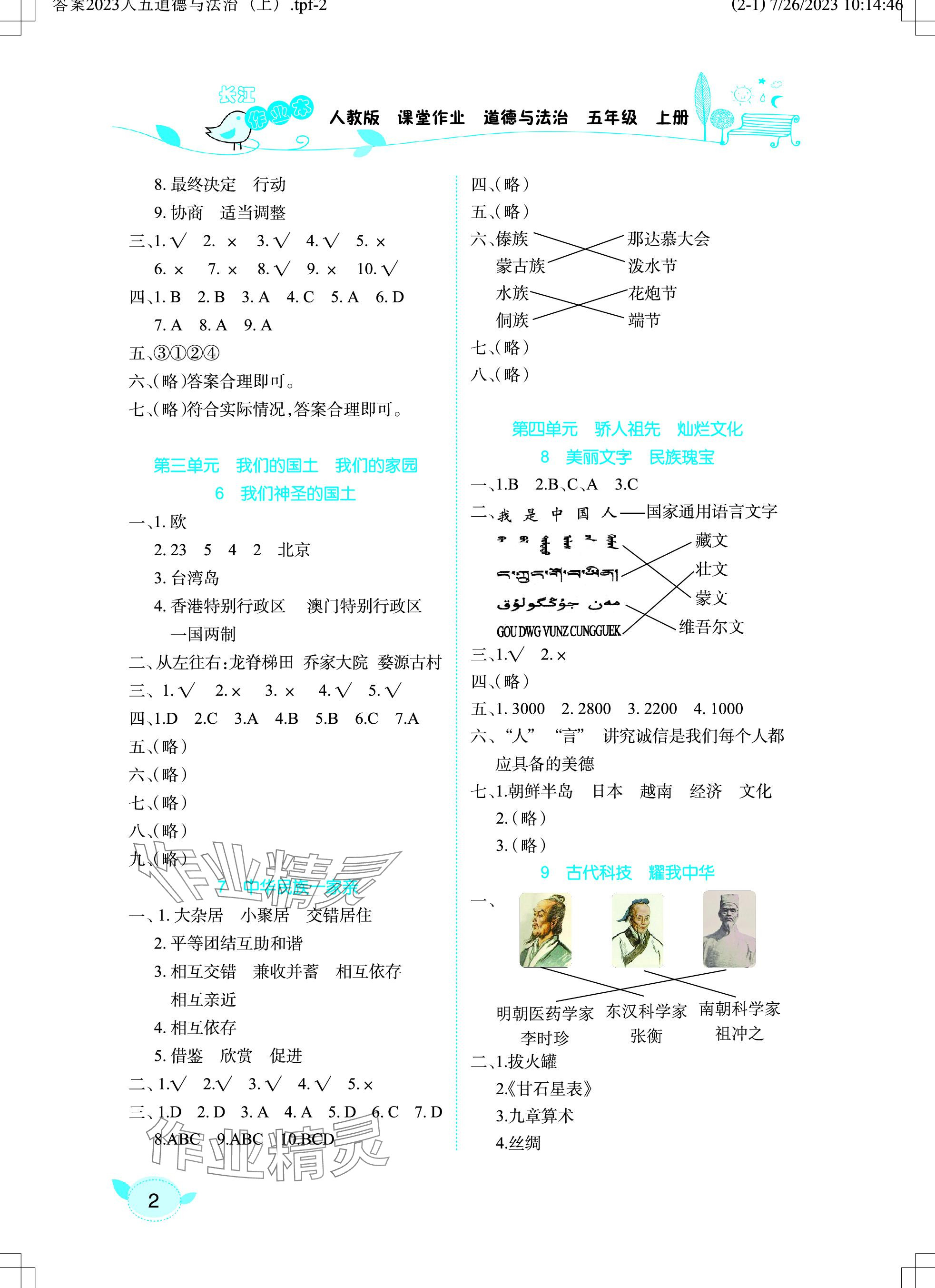 2023年长江作业本课堂作业五年级道德与法治上册人教版 参考答案第2页