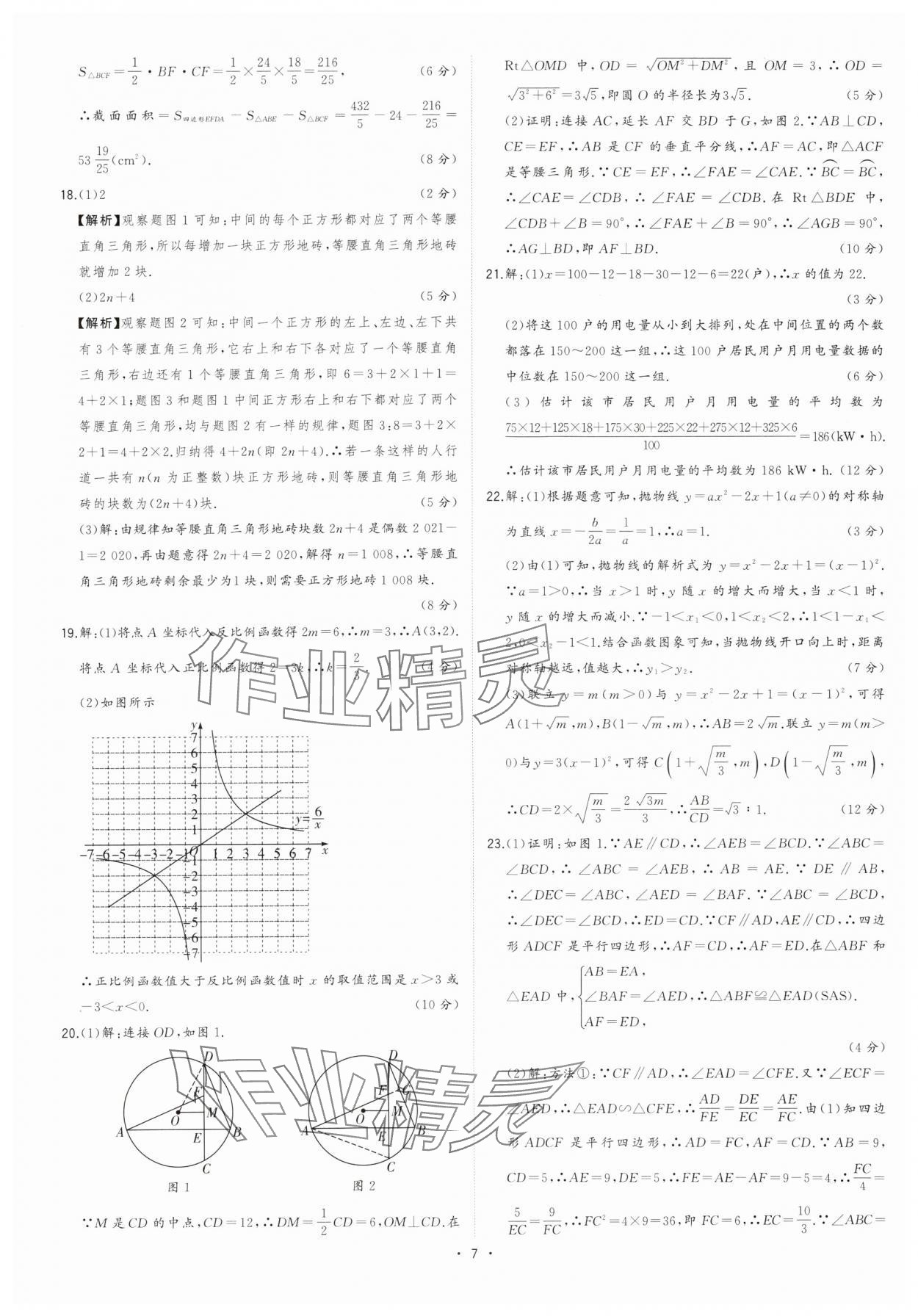 2024年金卷王安徽中考試題匯編數(shù)學(xué) 參考答案第7頁