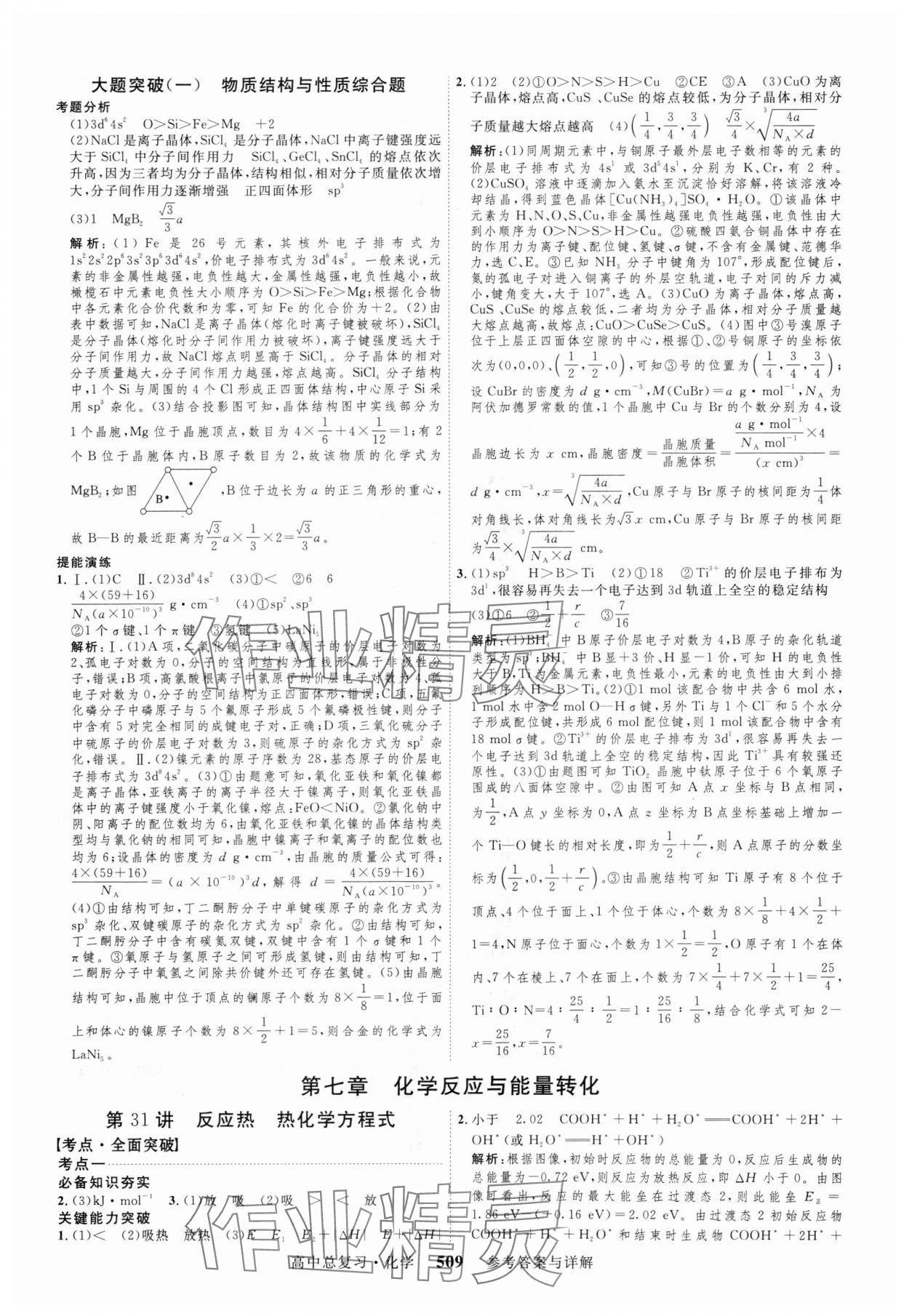 2024年高考總復習三維設(shè)計高三化學全一冊人教版 參考答案第29頁