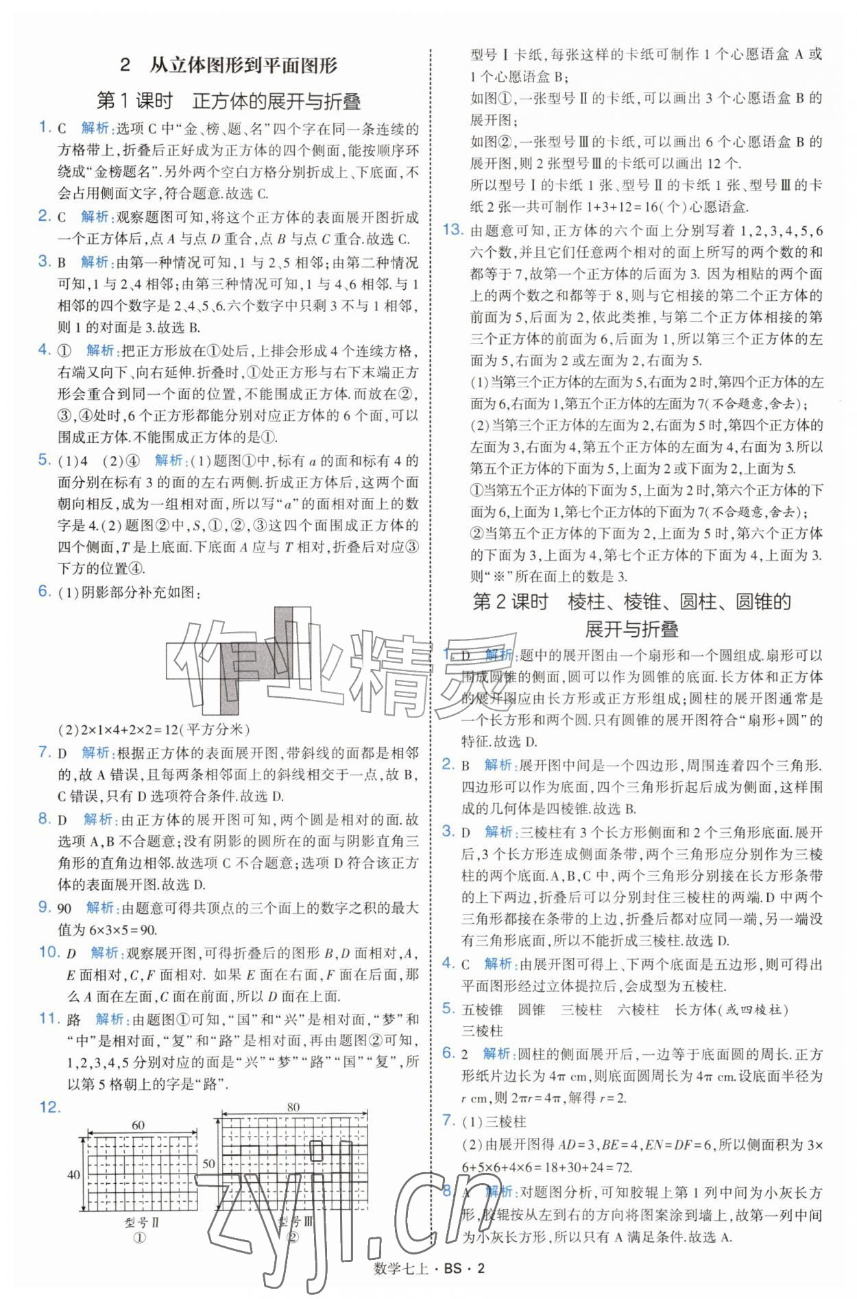 2026年经纶学典学霸题中题七年级数学上册北师大版&nbsp;参考答案第2页
