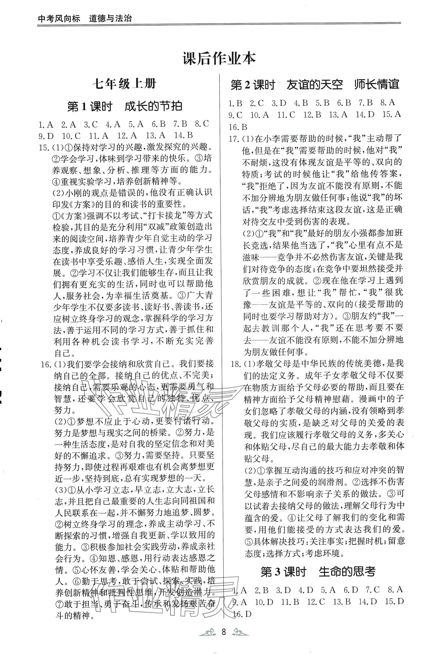 2024年學而優(yōu)中考風向標道德與法治&nbsp;第8頁