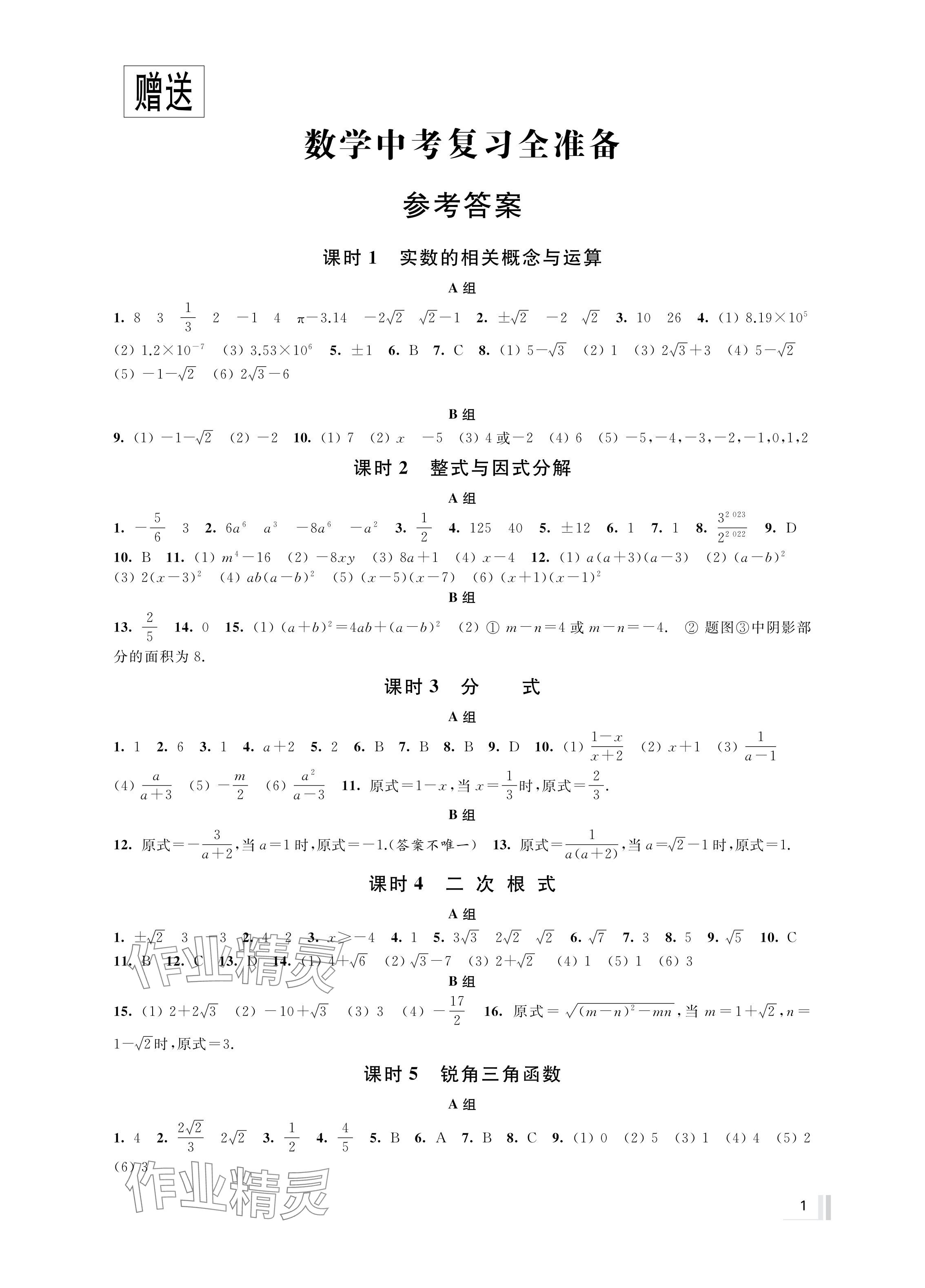 2024年中考复习全准备数学 参考答案第1页