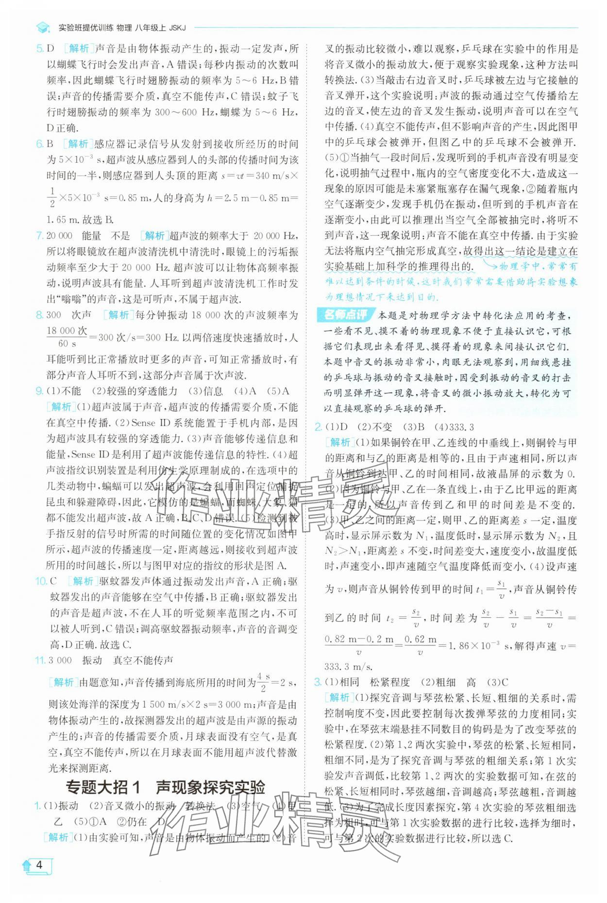 2025年實驗班提優(yōu)訓(xùn)練八年級物理上冊蘇科版 參考答案第4頁