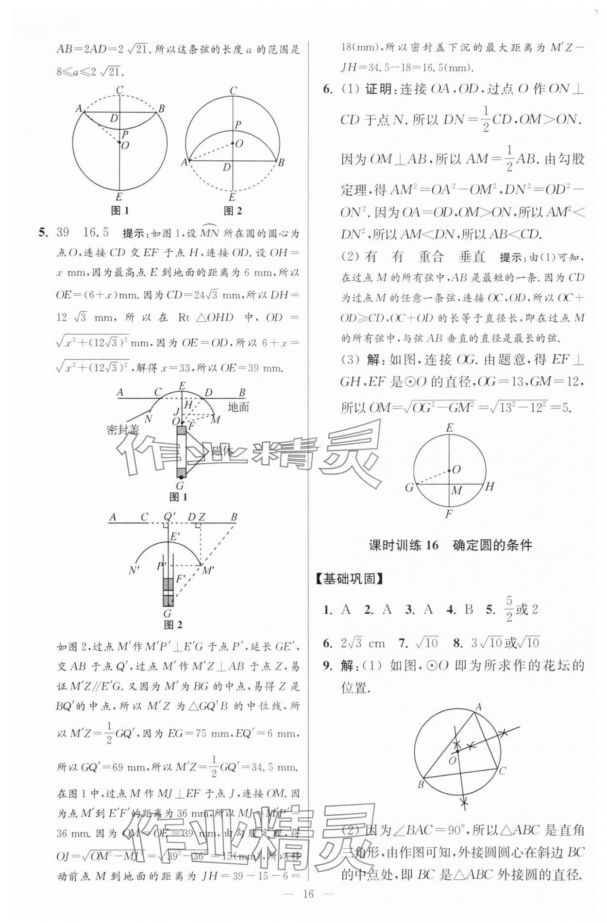 2025年小題狂做九年級數(shù)學(xué)上冊蘇科版提優(yōu)版 參考答案第16頁