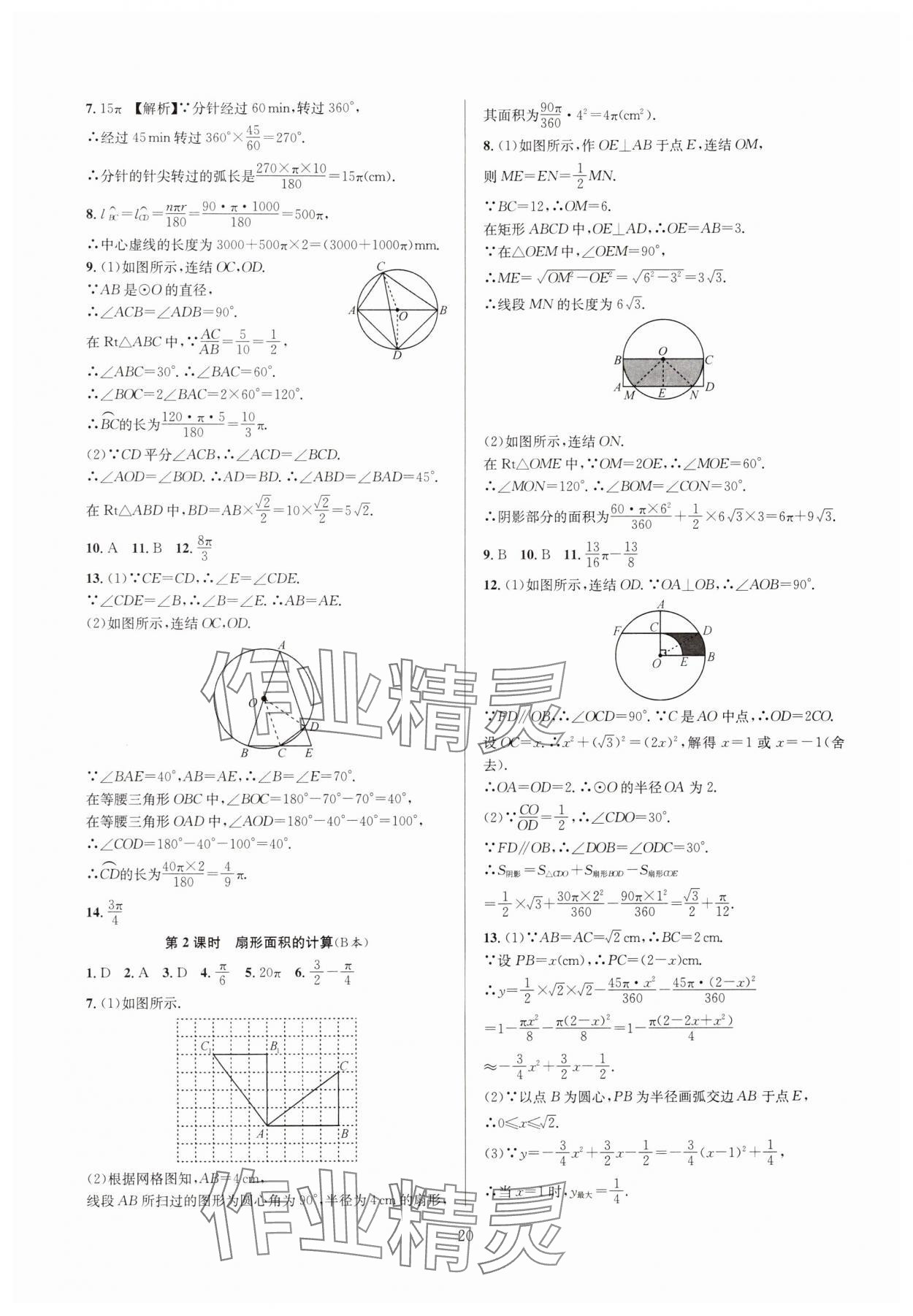 2024年全优新同步九年级数学全一册浙教版 参考答案第20页