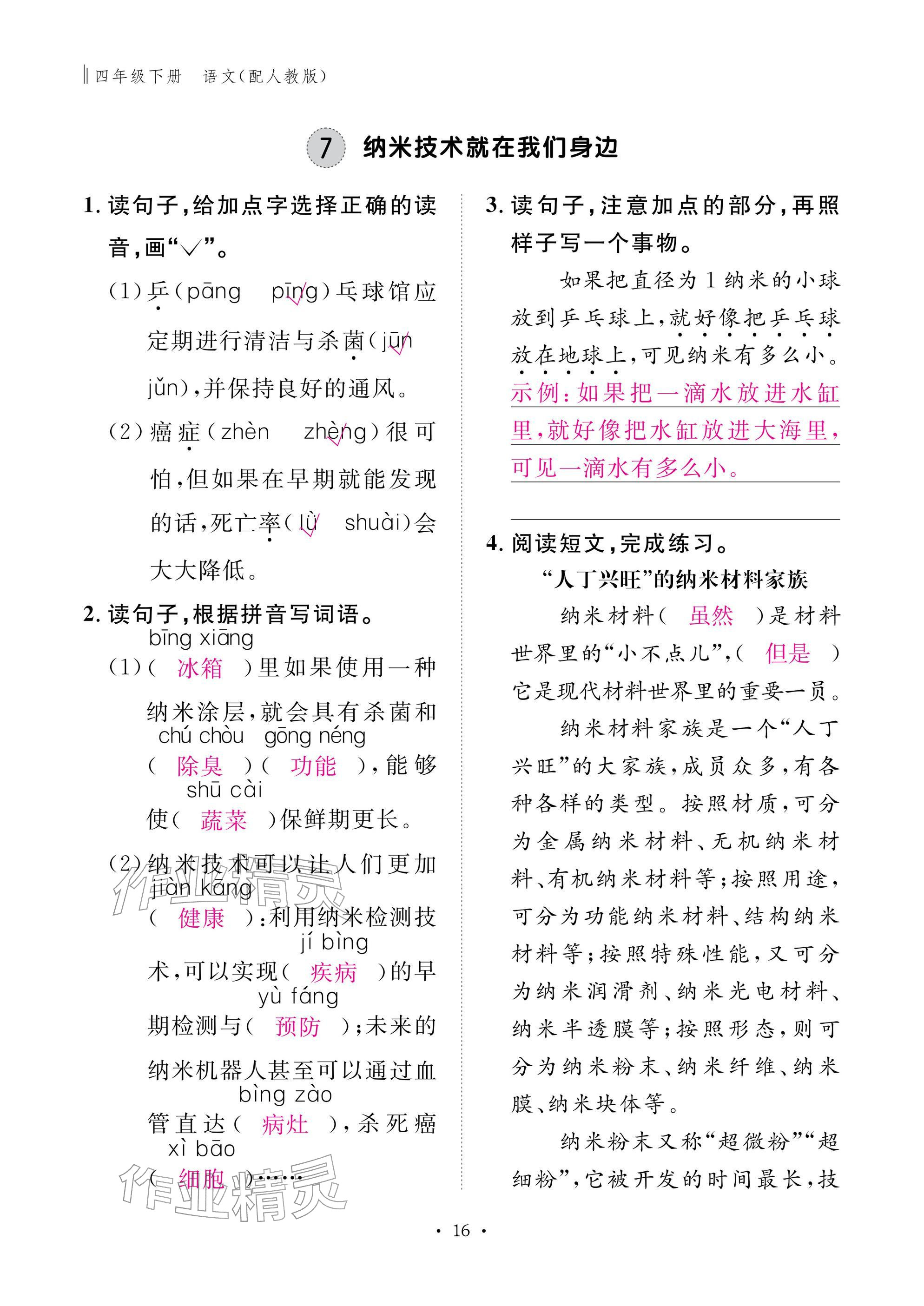 2026年作业本江西教育出版社四年级语文下册人教版&nbsp;参考答案第16页