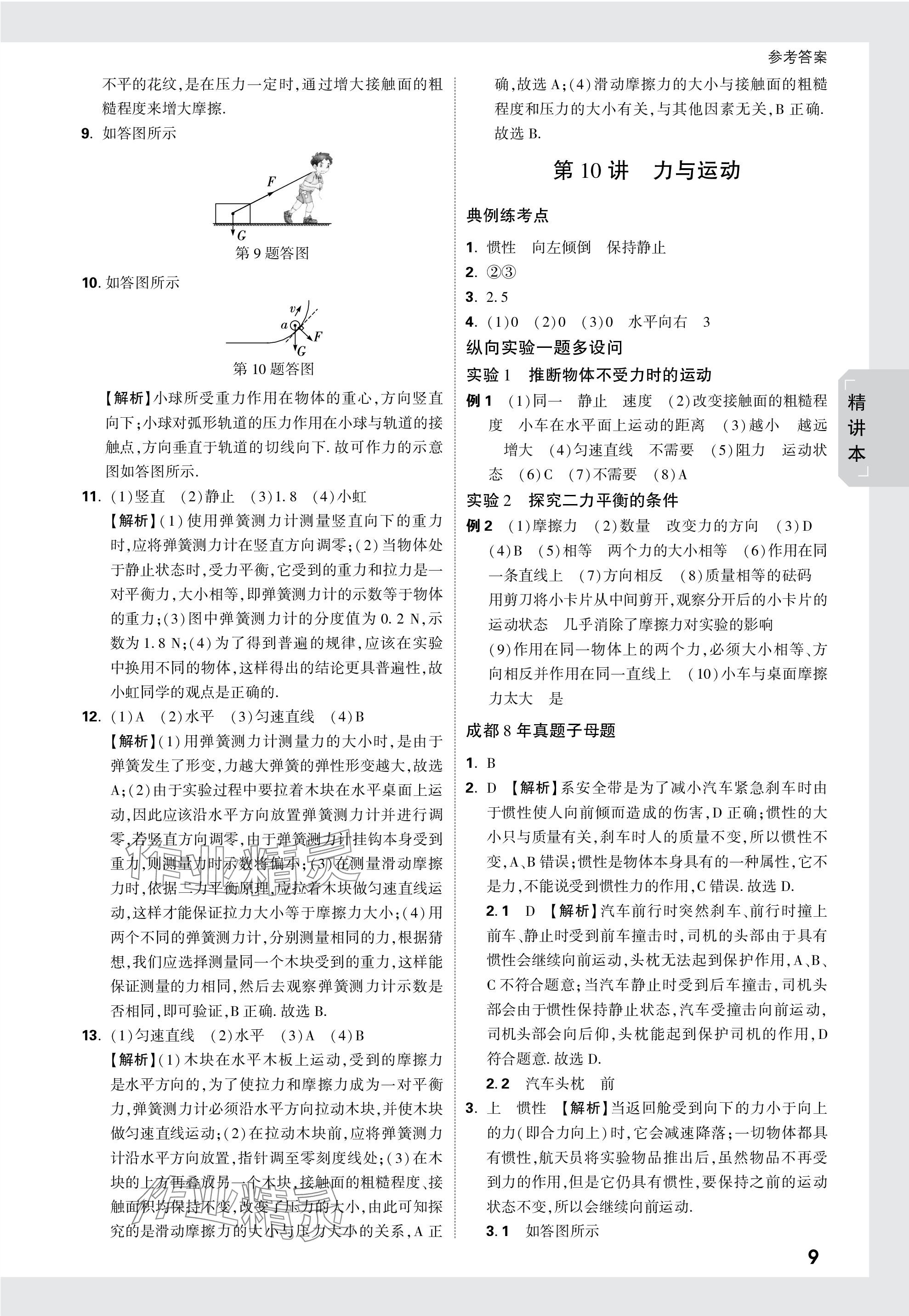 2024年万唯中考试题研究物理教科版成都专版 参考答案第9页