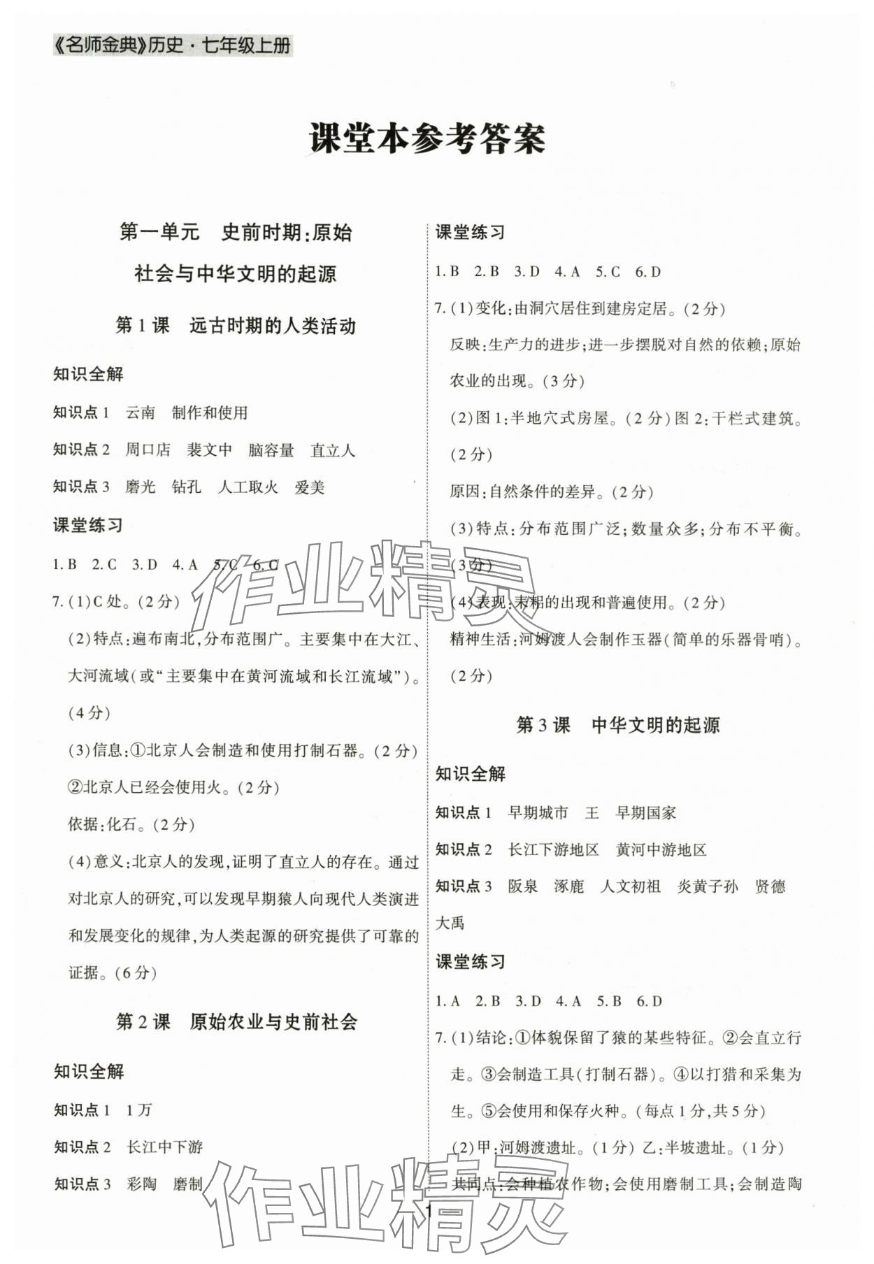 2025年名师金典七年级历史上册人教版深圳专版 参考答案第1页