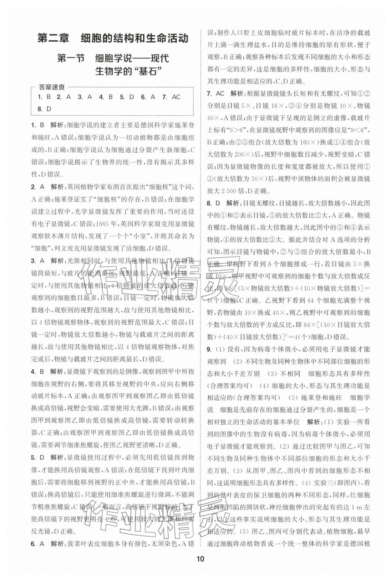 2025年通城学典课时作业本高中生物学必修1分子与细胞苏教版 第10页