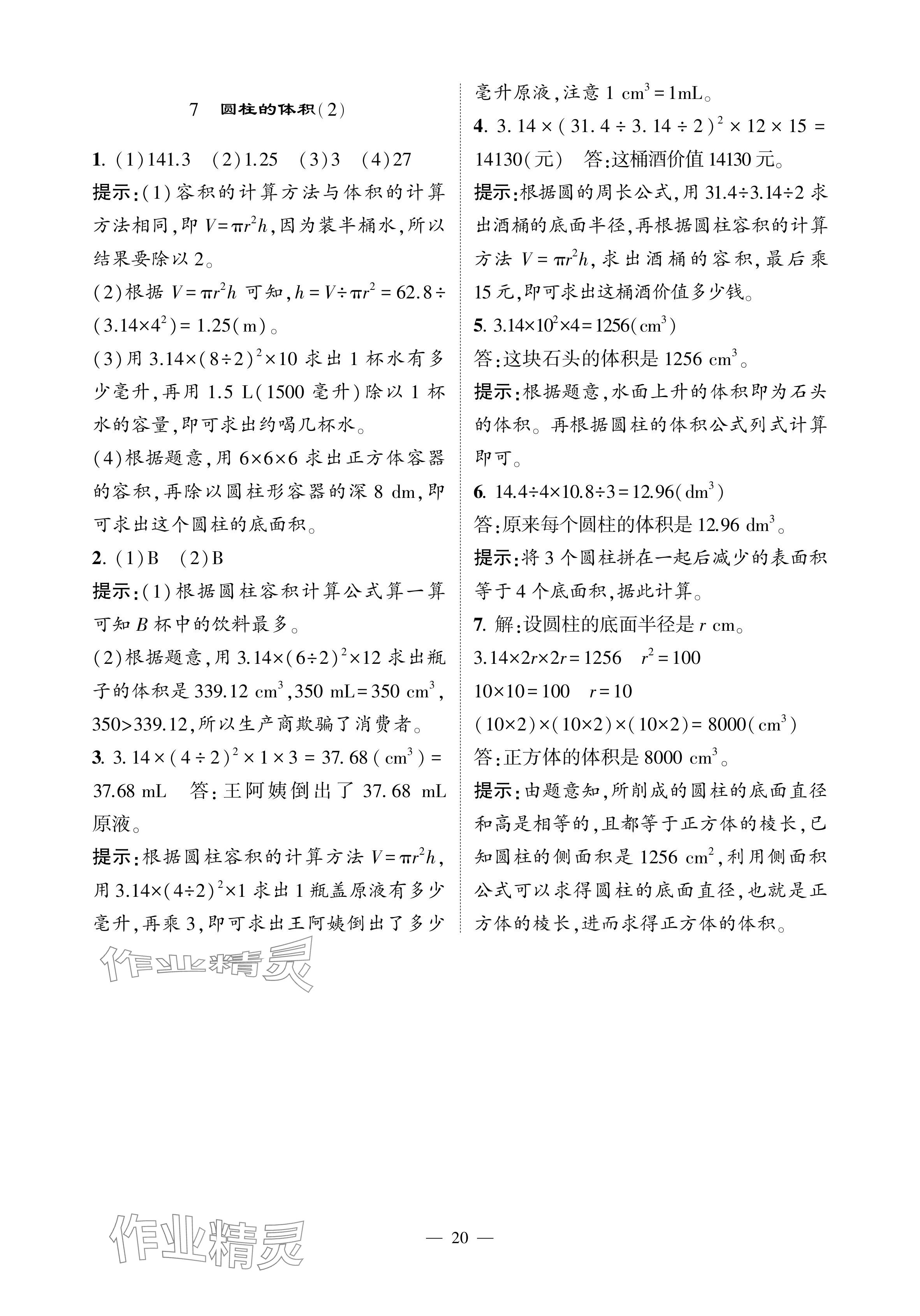 2024年經(jīng)綸學(xué)典提高班六年級數(shù)學(xué)下冊人教版 參考答案第20頁