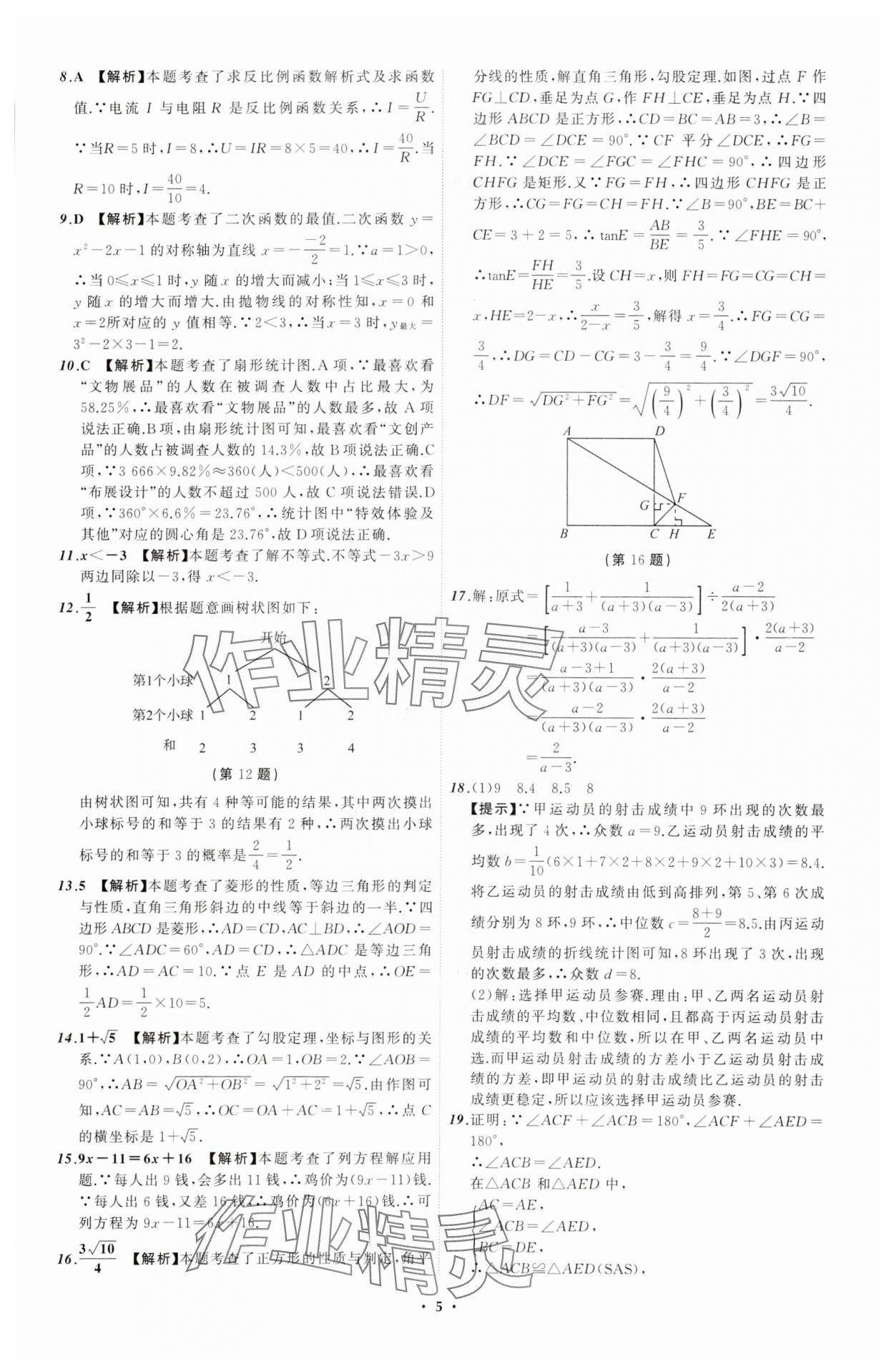 2024年中考必备辽宁师范大学出版社数学辽宁专版 参考答案第5页