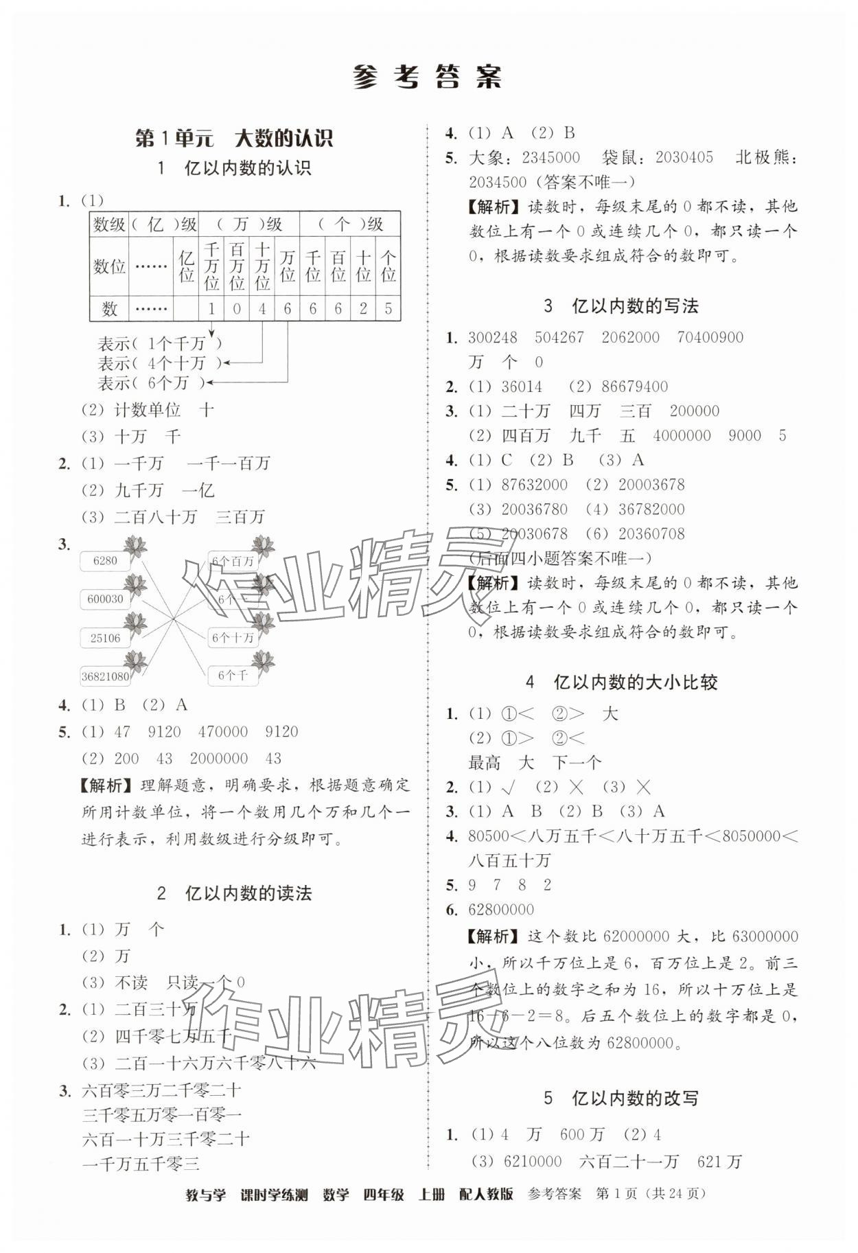 2025年教与学课时学练测四年级数学上册人教版 第1页
