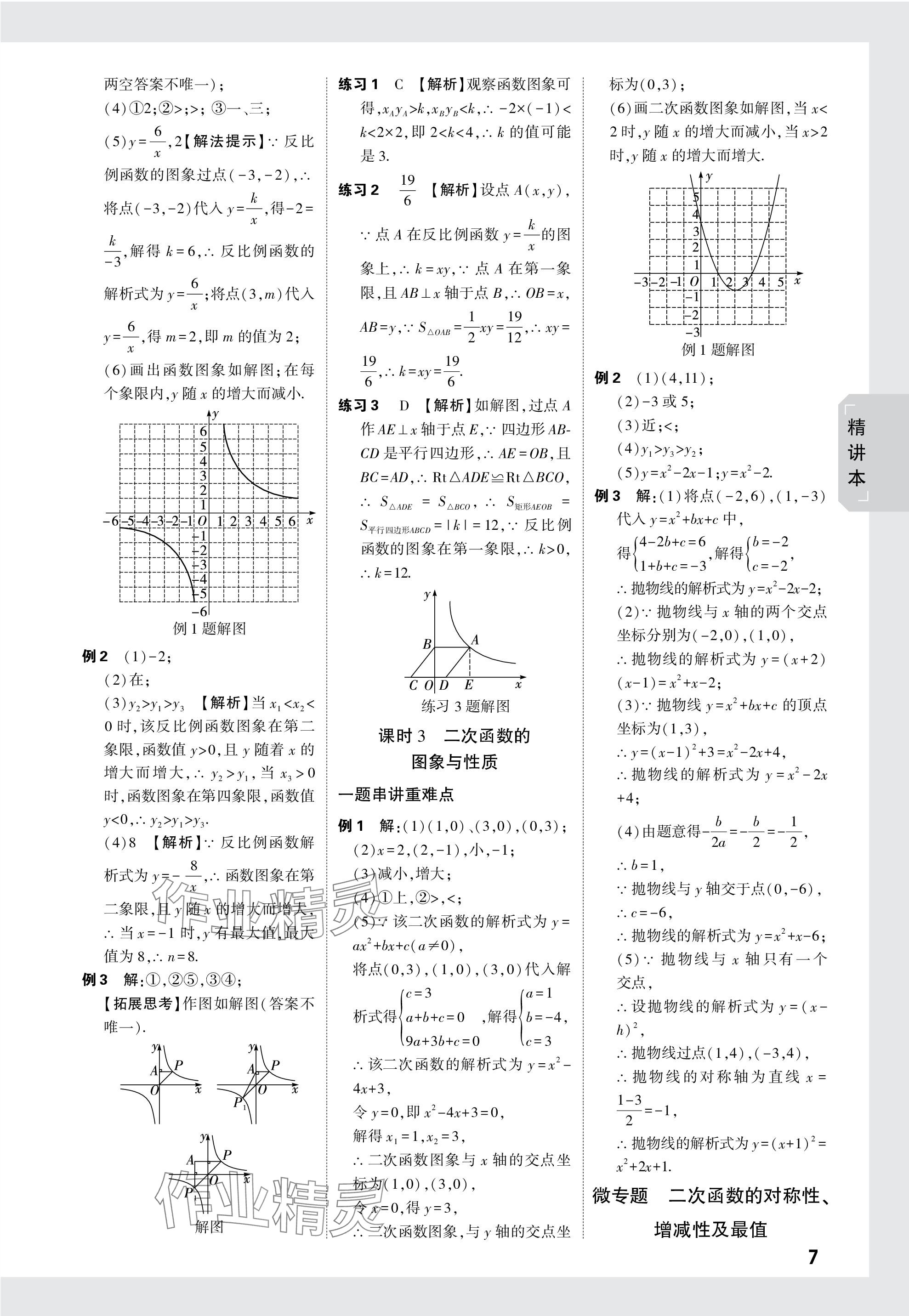 2024年萬唯中考試題研究數(shù)學(xué)長沙專版 參考答案第7頁