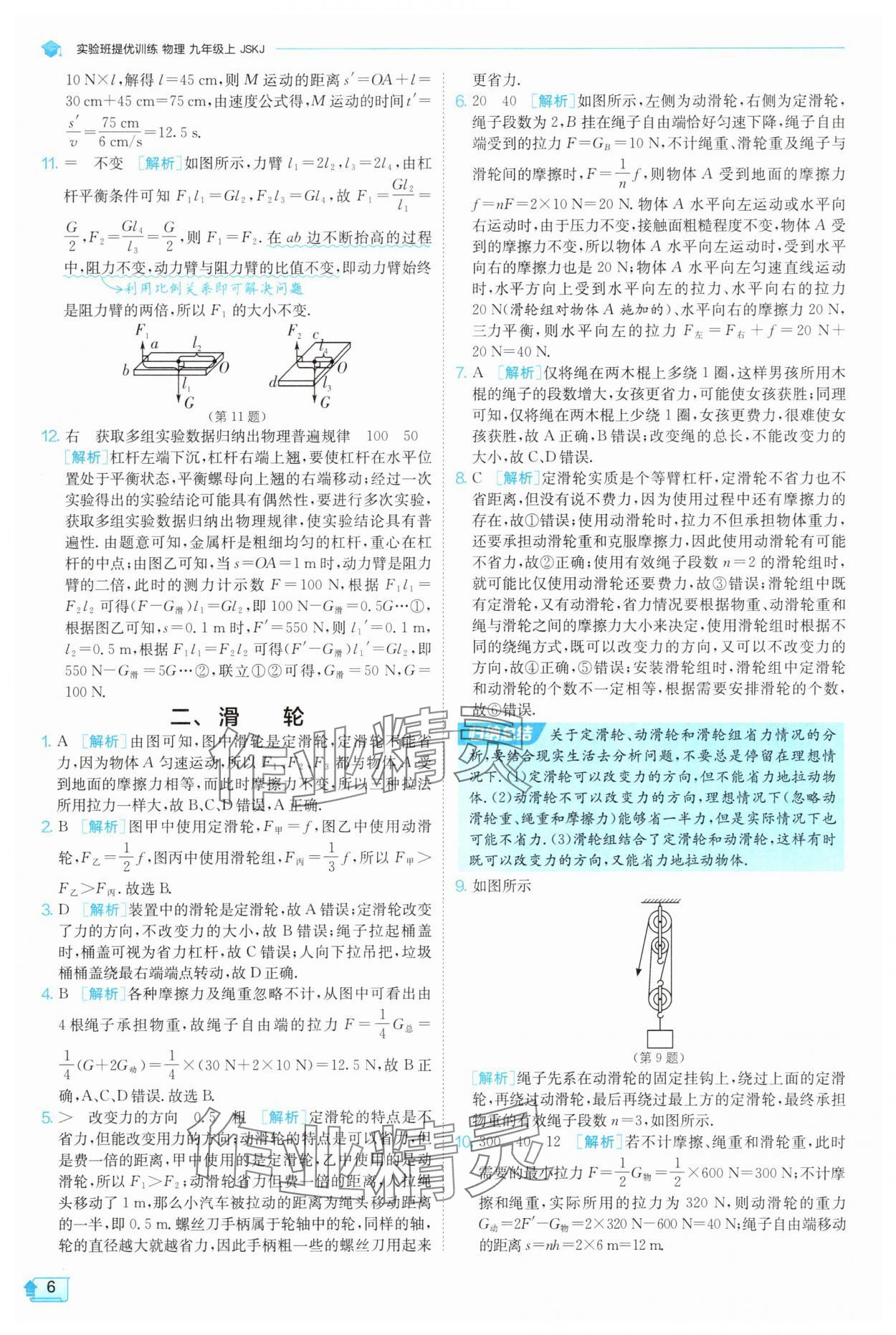 2025年實驗班提優(yōu)訓(xùn)練九年級物理上冊蘇科版 第6頁