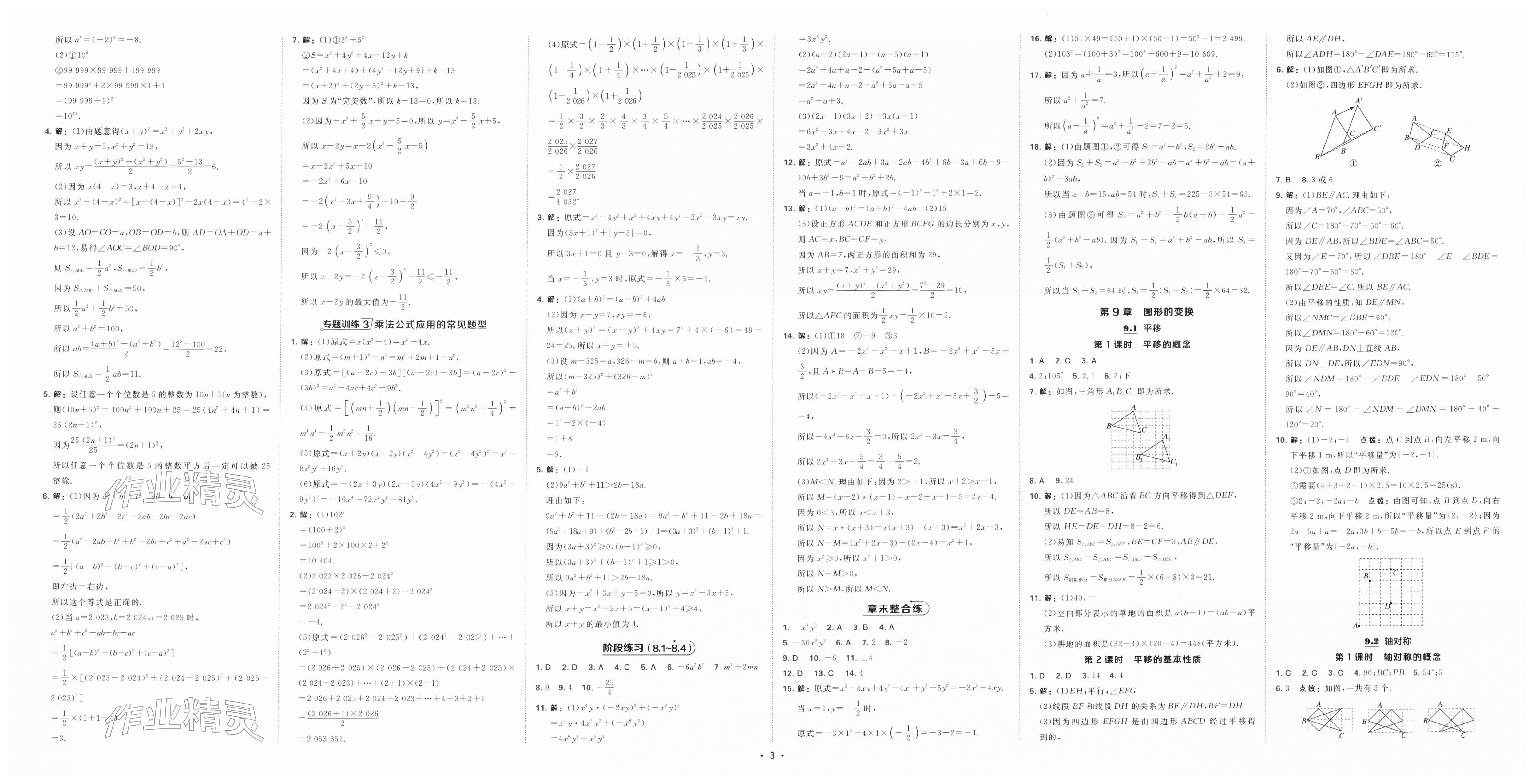 2026年点拨训练七年级数学下册苏科版&nbsp;第3页