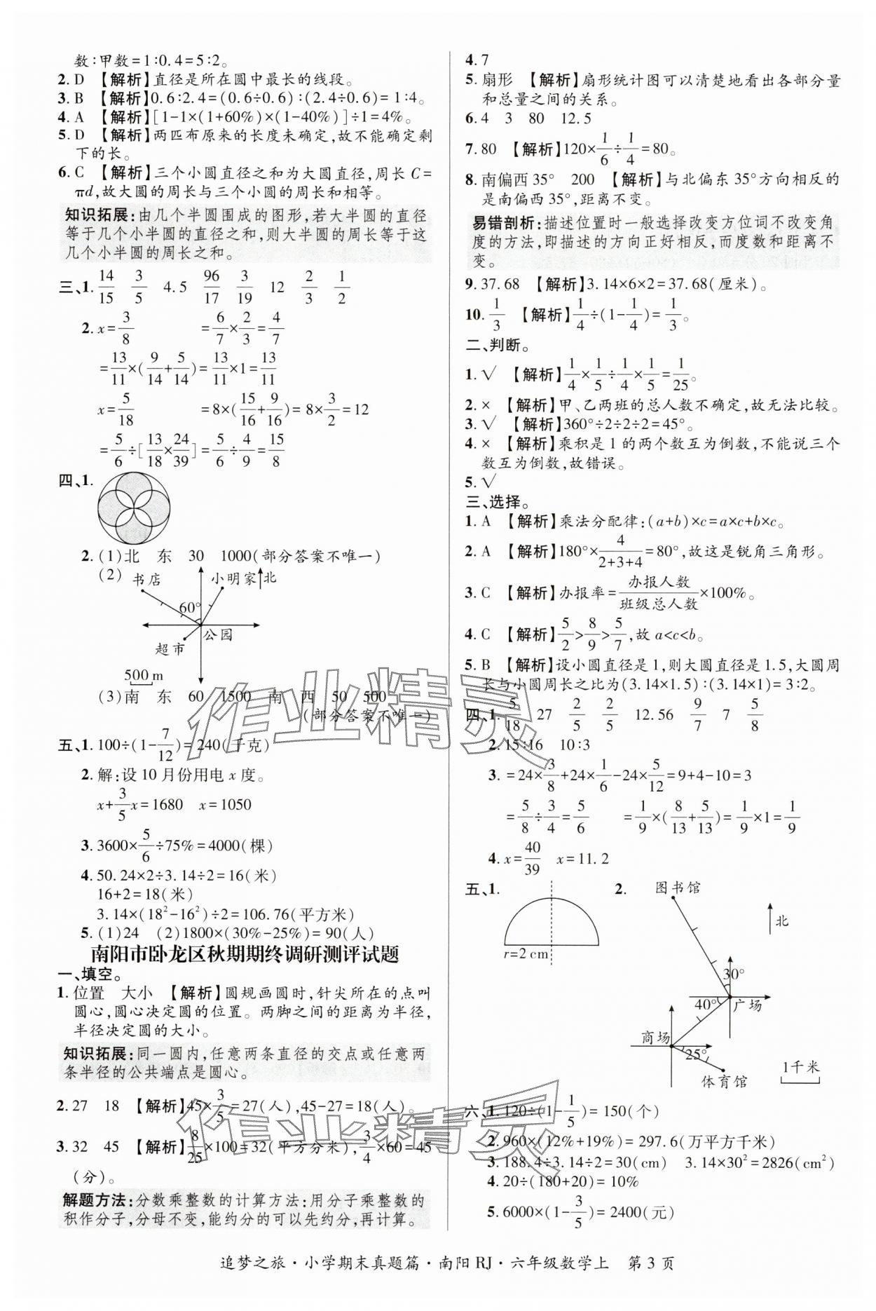 2024年追夢之旅小學期末真題篇六年級數(shù)學上冊蘇教版洛陽專版 參考答案第3頁