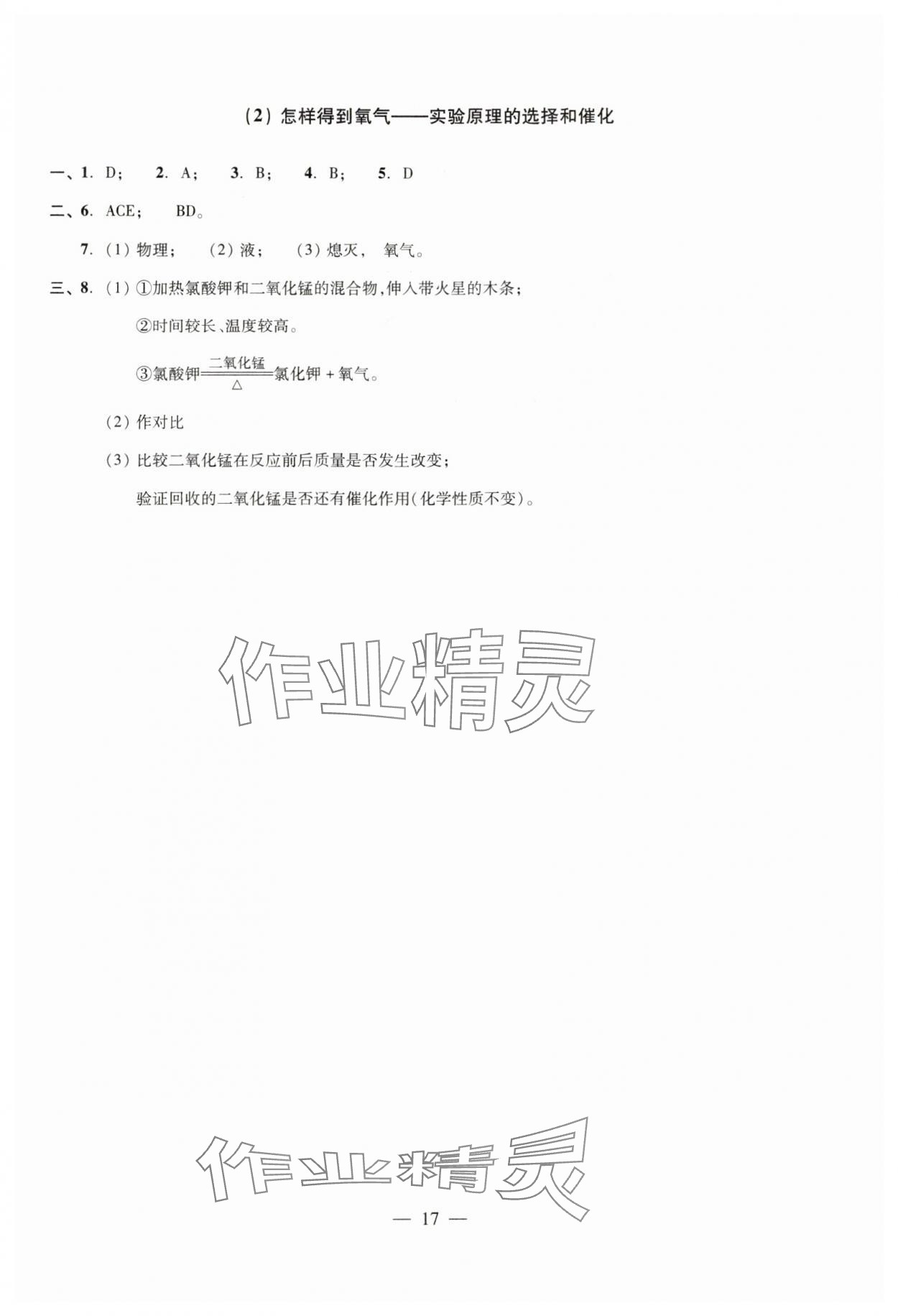 2024年双基过关随堂练九年级化学全一册沪教版 参考答案第17页