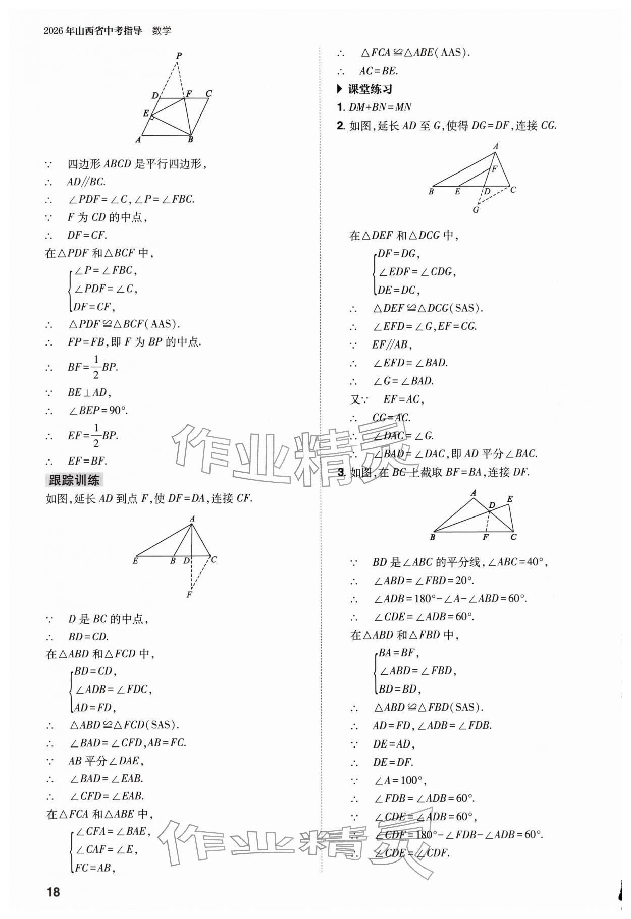 2026年山西省中考指導(dǎo)數(shù)學(xué)&nbsp;參考答案第18頁