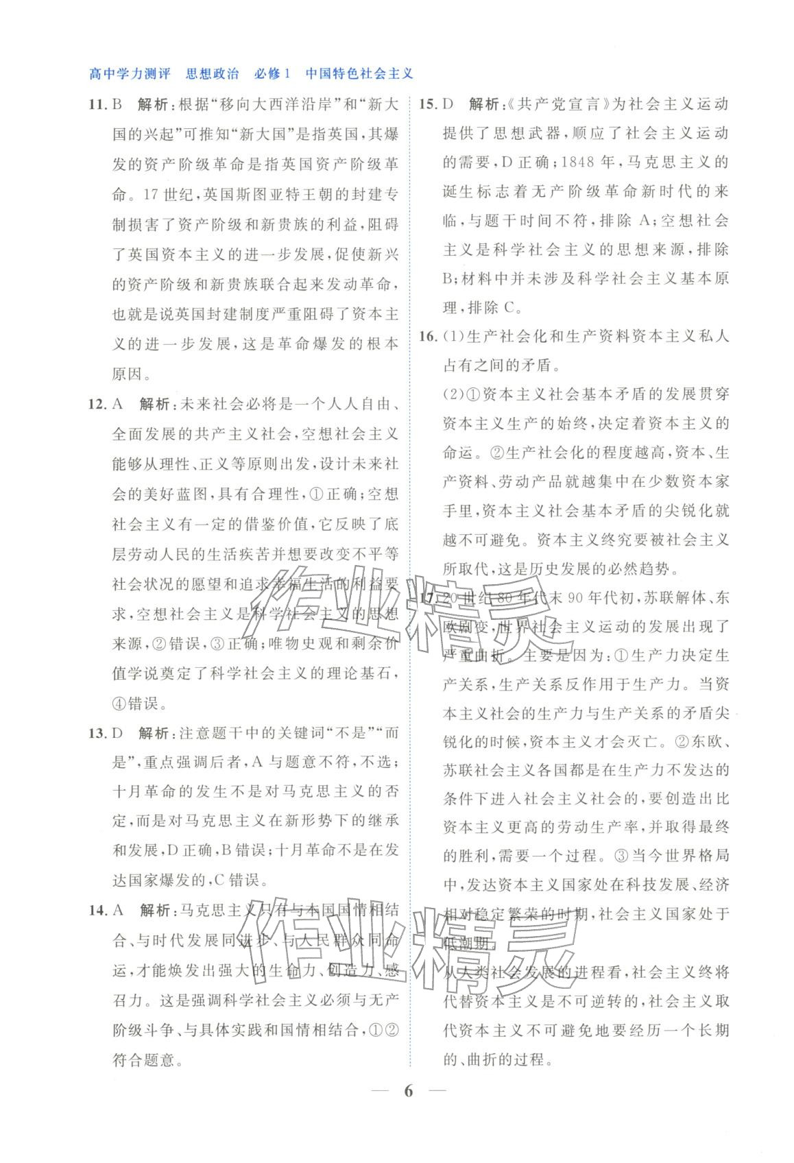 2025年高中学力测评道德与法治必修第一册人教版&nbsp;第6页