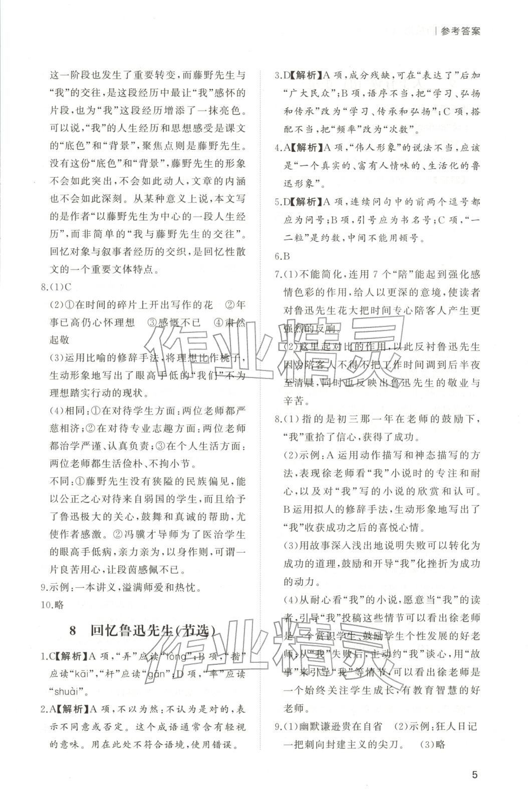2025年新课程学习与检测八年级语文上册人教版 第5页
