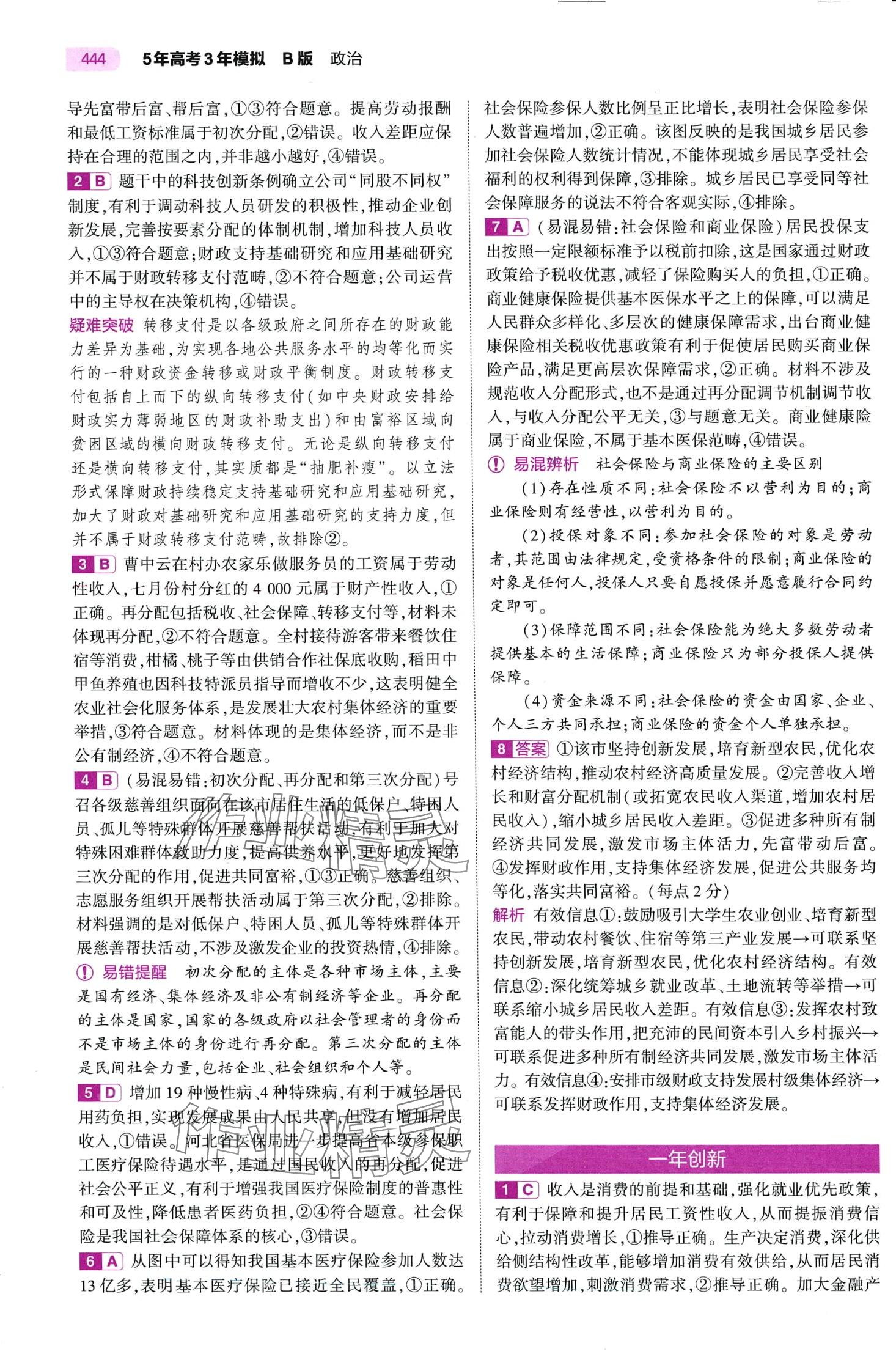 2024年5年高考3年模擬高中道德與法治B版 第28頁