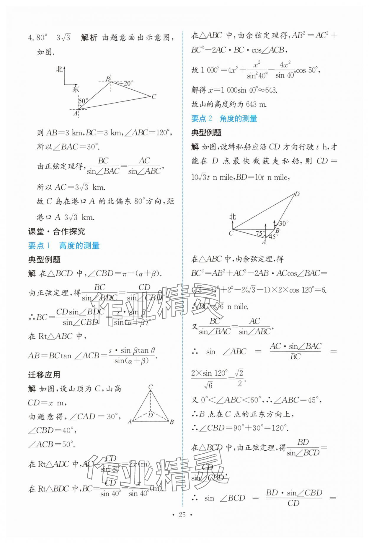 2025年能力培养与测试高中数学必修第二册人教版 参考答案第24页