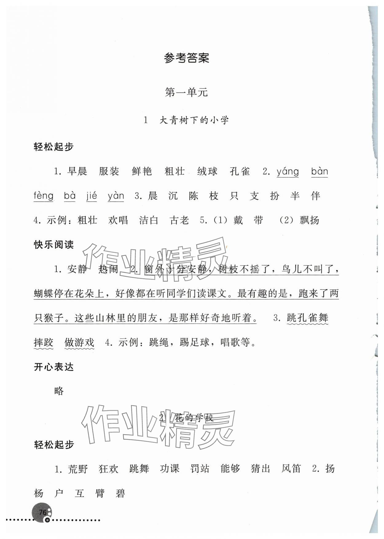 2023年同步练习册三年级语文上册人教版人民教育出版社新疆专版 参考答案第1页