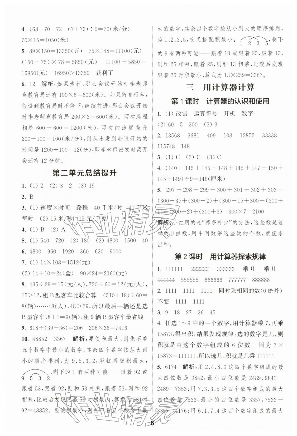 2026年通城学典课时作业本四年级数学下册苏教版&nbsp;第6页