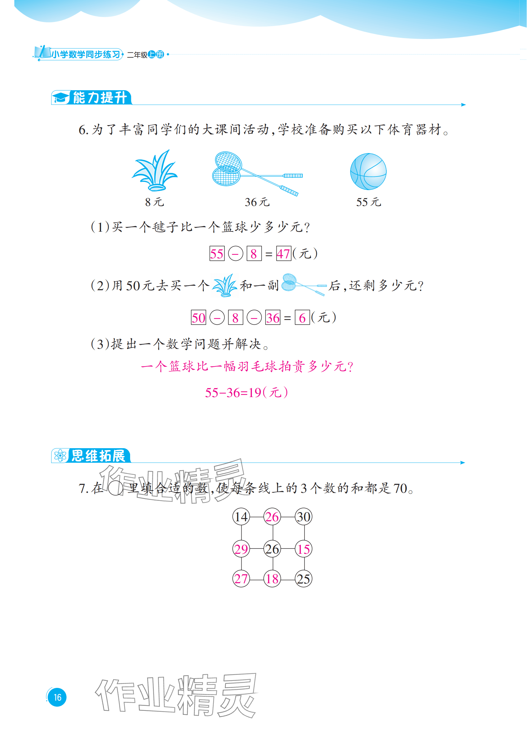 2025年同步練習西南大學出版社二年級數學上冊西師大版重慶專版&nbsp;參考答案第16頁