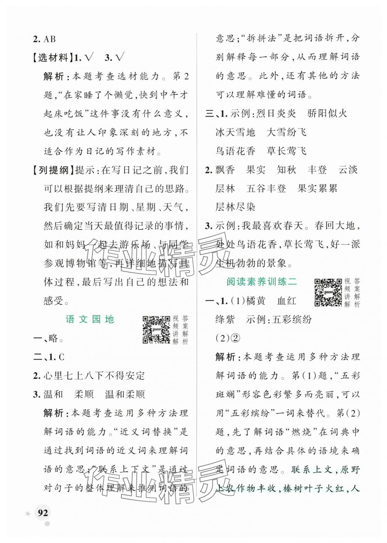 2024年小學(xué)學(xué)霸作業(yè)本三年級(jí)語(yǔ)文上冊(cè)人教版 參考答案第8頁(yè)