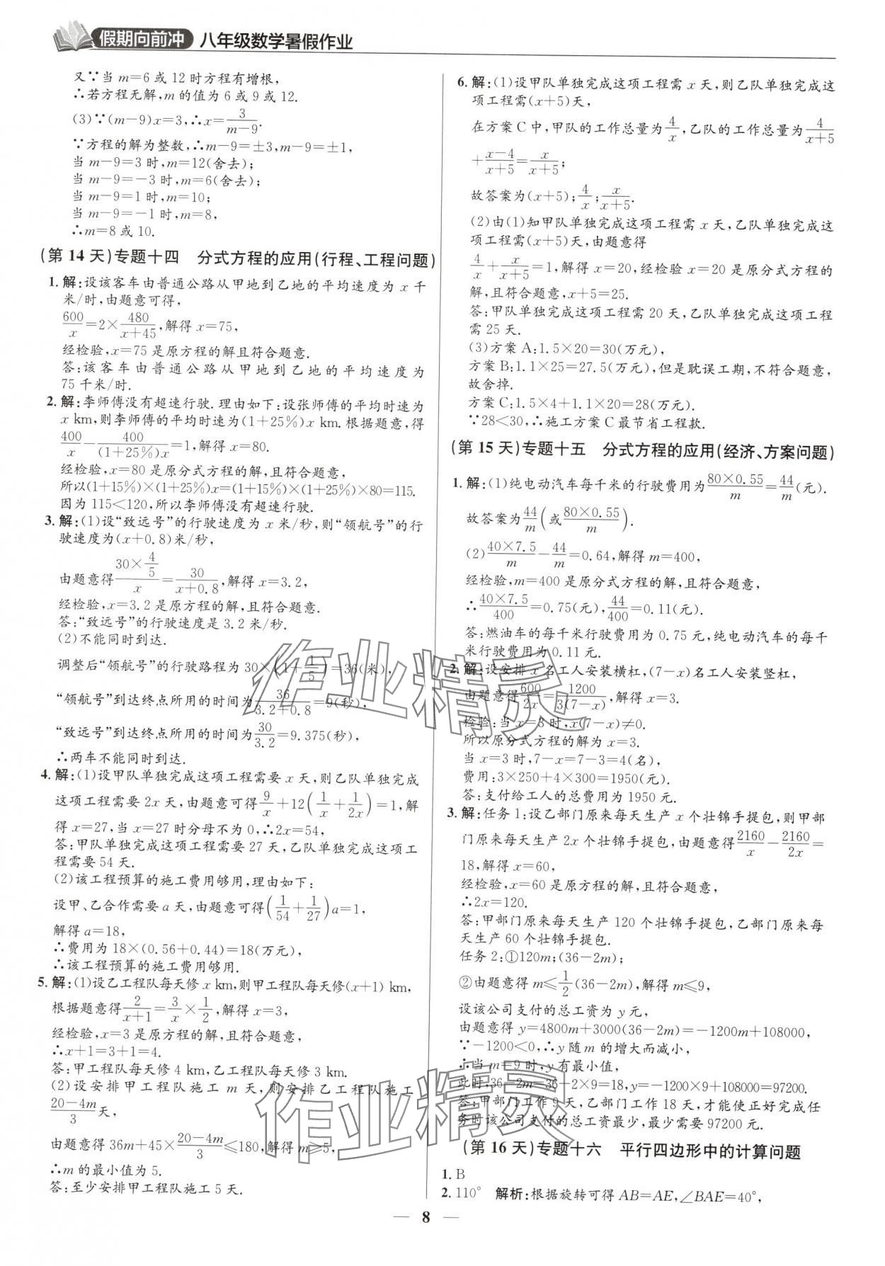 2025年假期向前冲暑假作业八年级数学北师大版 第8页