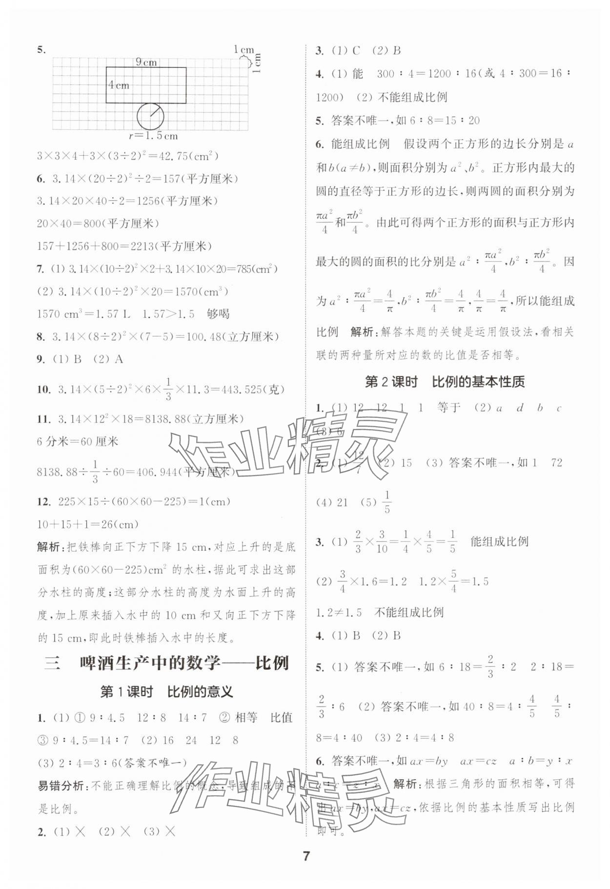 2025年通城學典課時作業(yè)本六年級數(shù)學下冊青島版 第7頁