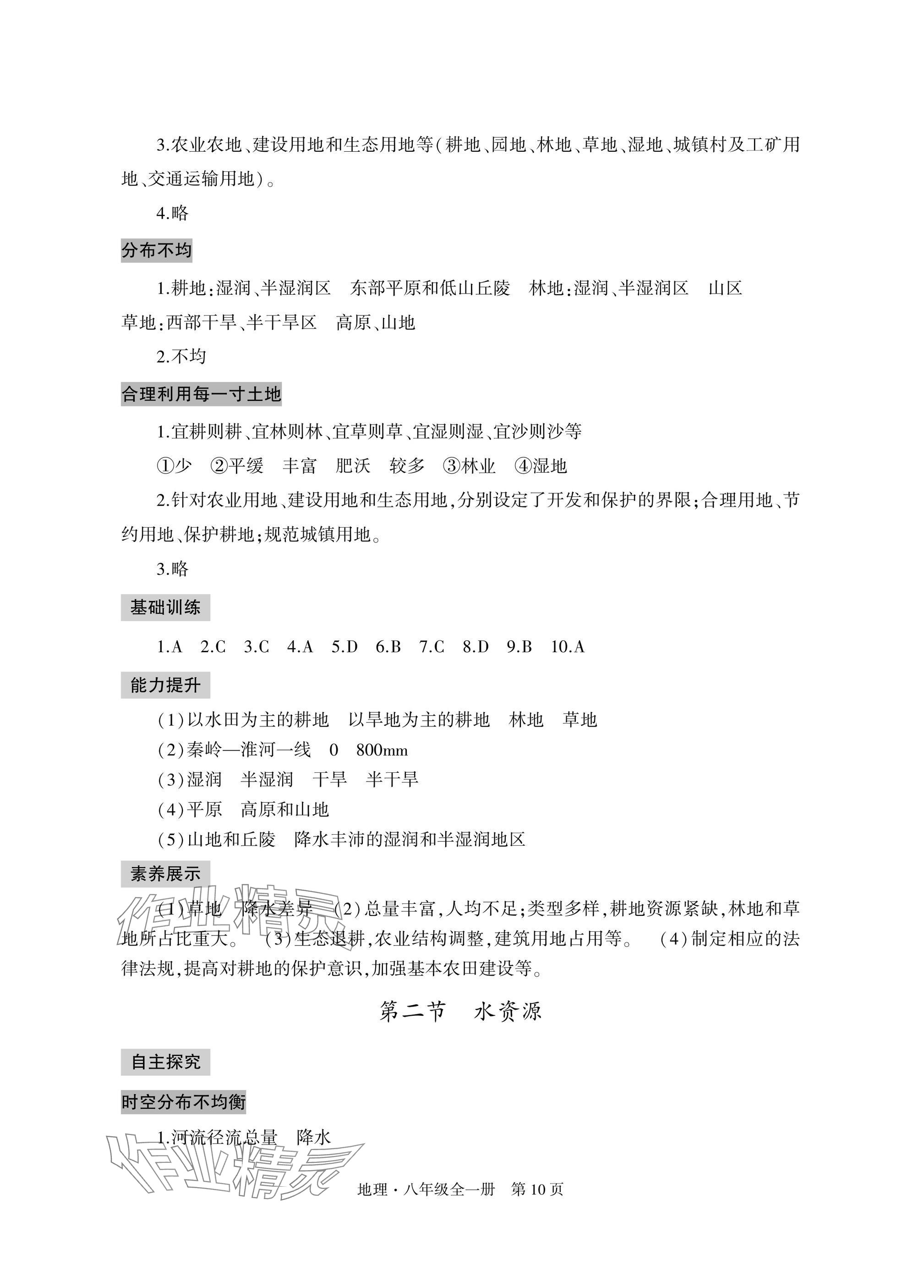 2025年自主学习指导课程与测试八年级地理全一册人教版&nbsp;参考答案第10页