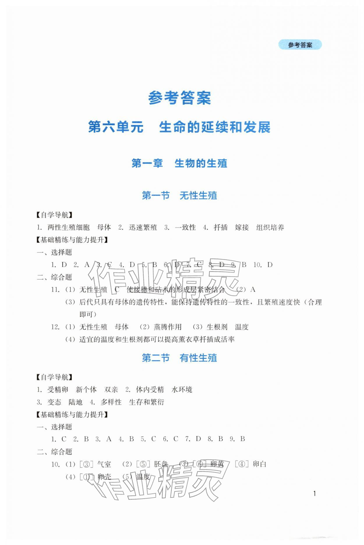 2026年新课程实践与探究丛书八年级生物下册人教版&nbsp;第1页